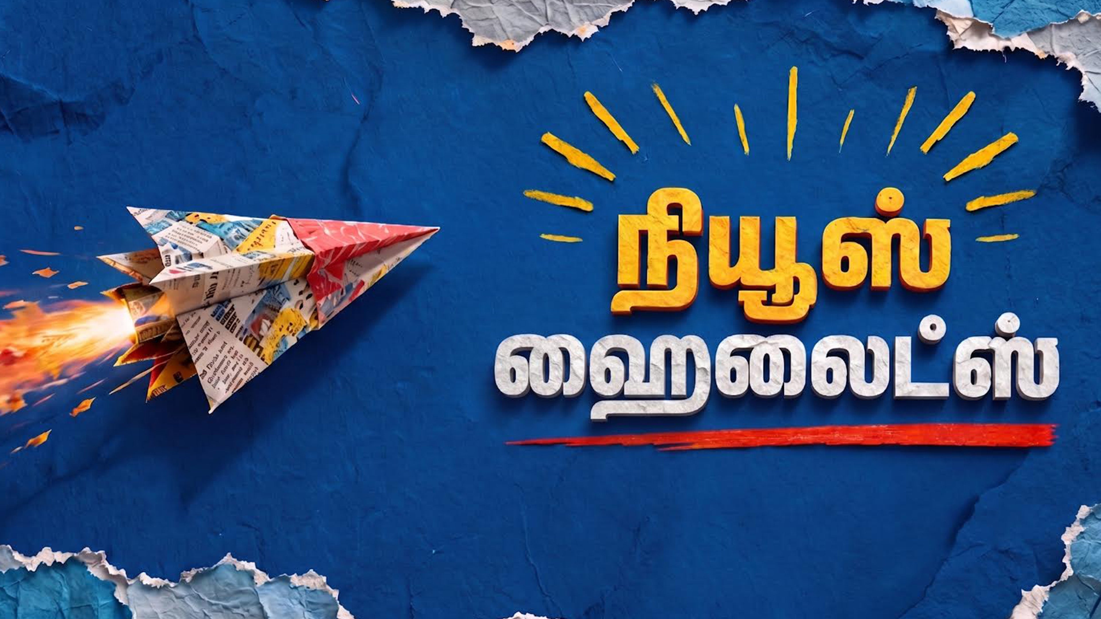 நியூஸ் ஹைலைட்ஸ்
