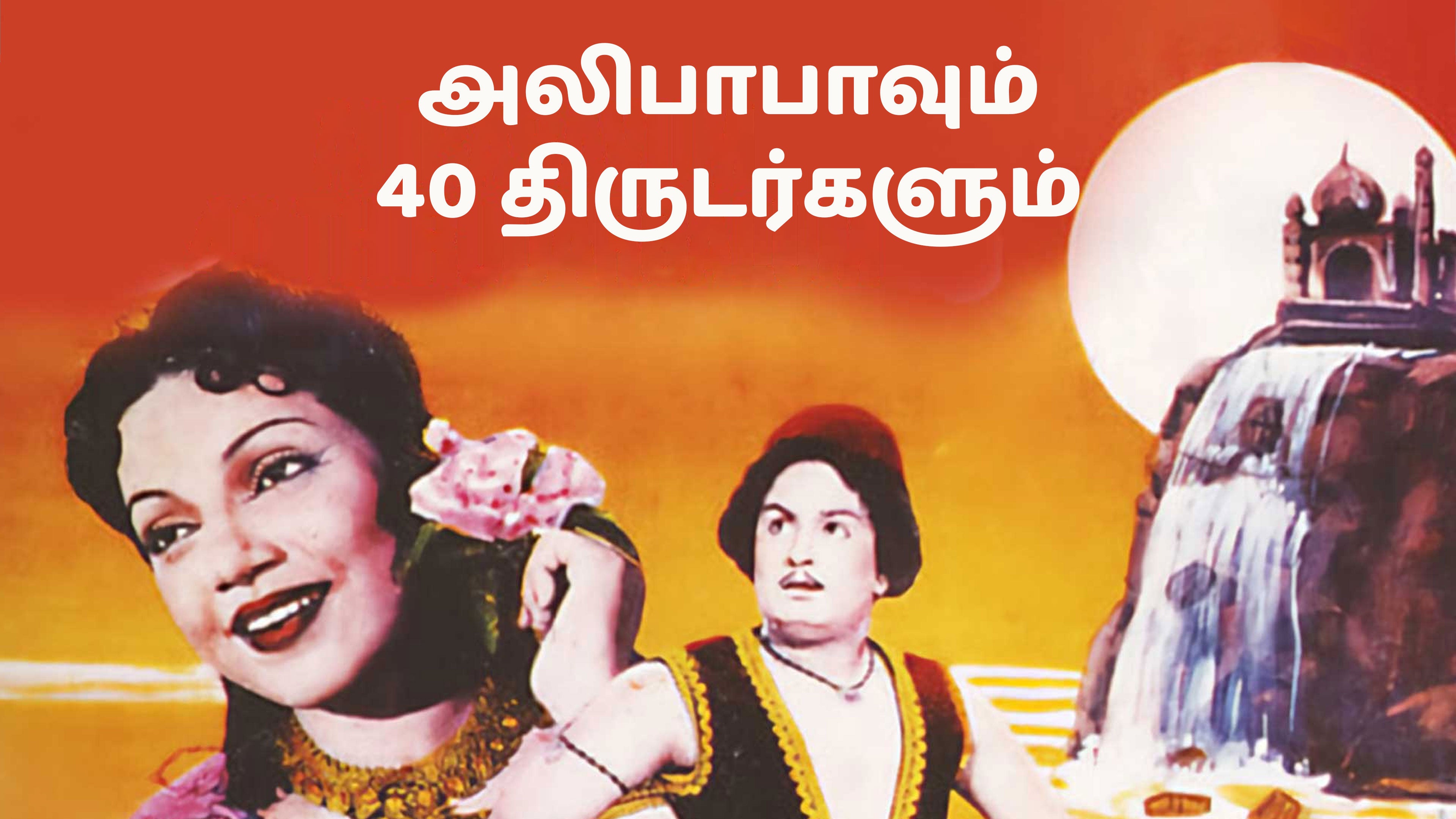 அலிபாபாவும் 40 திருடர்களும்