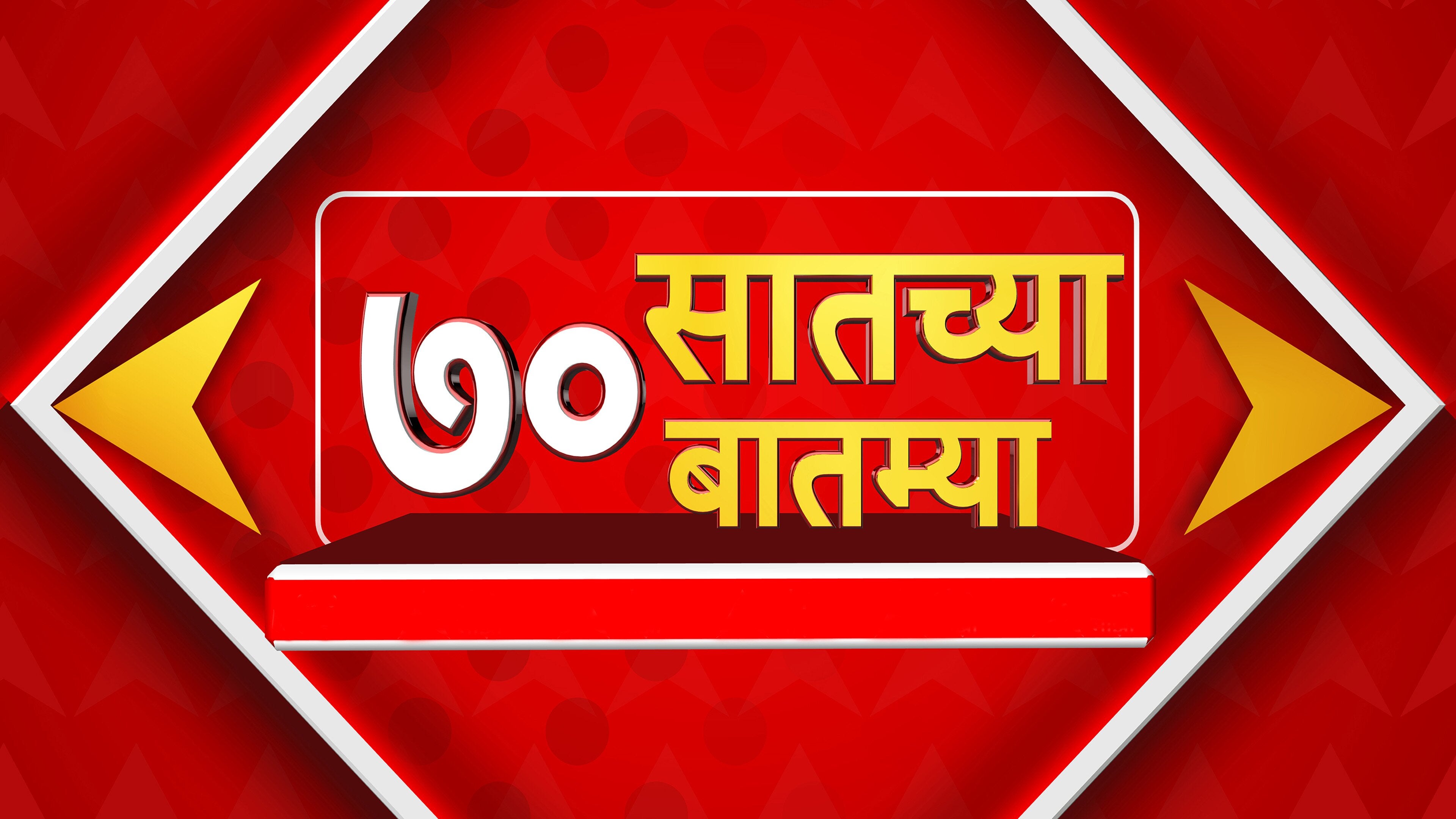 7 च्या 70 बातम्या