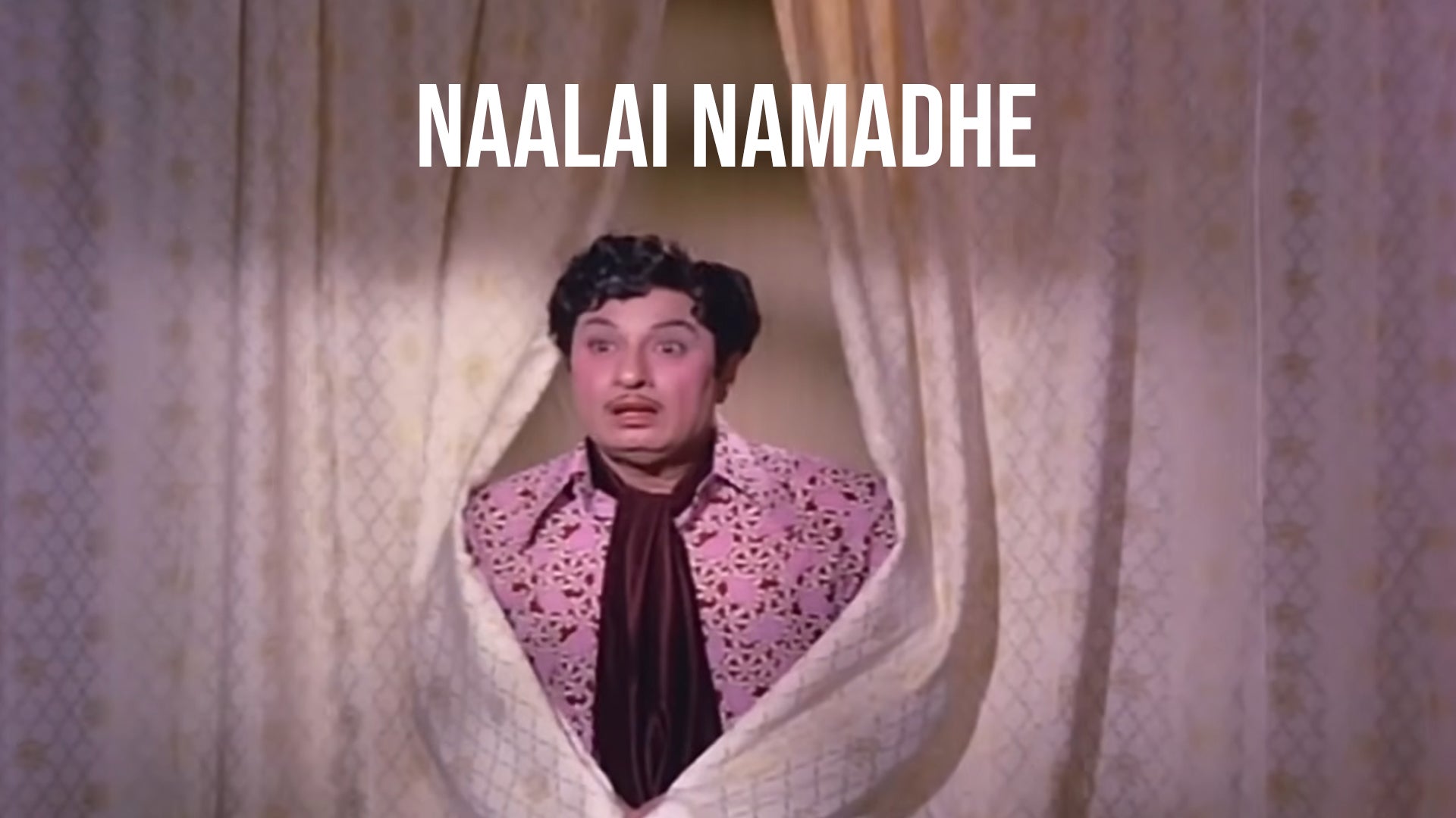 நாளை நமதே