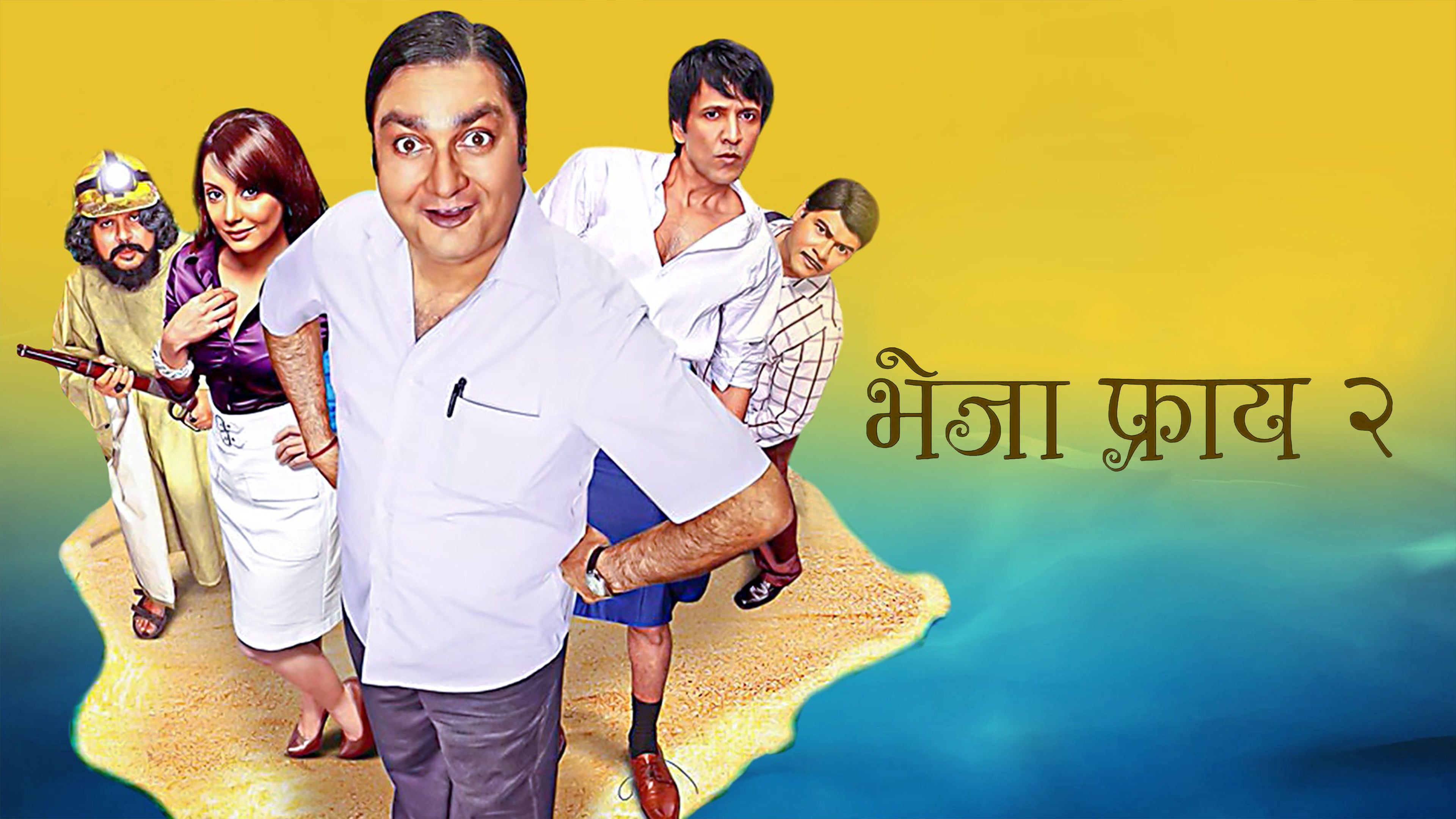 भेजा फ्राई 2