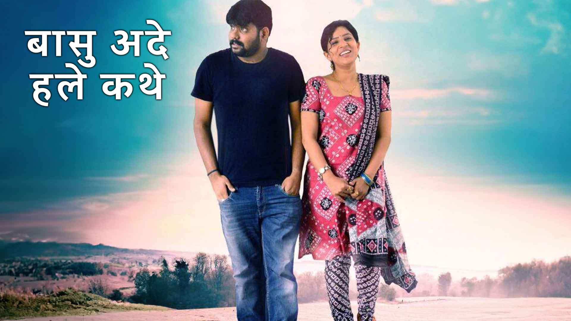 Baasu Ade Hale Kathe