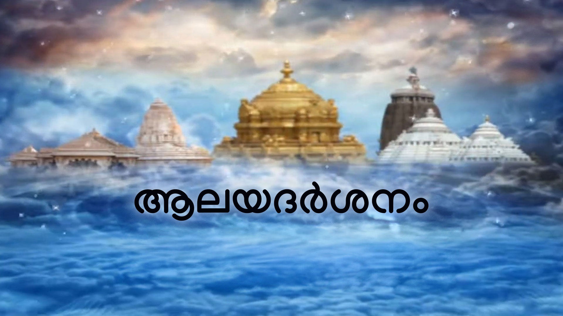 ஆலயதர்சனம்