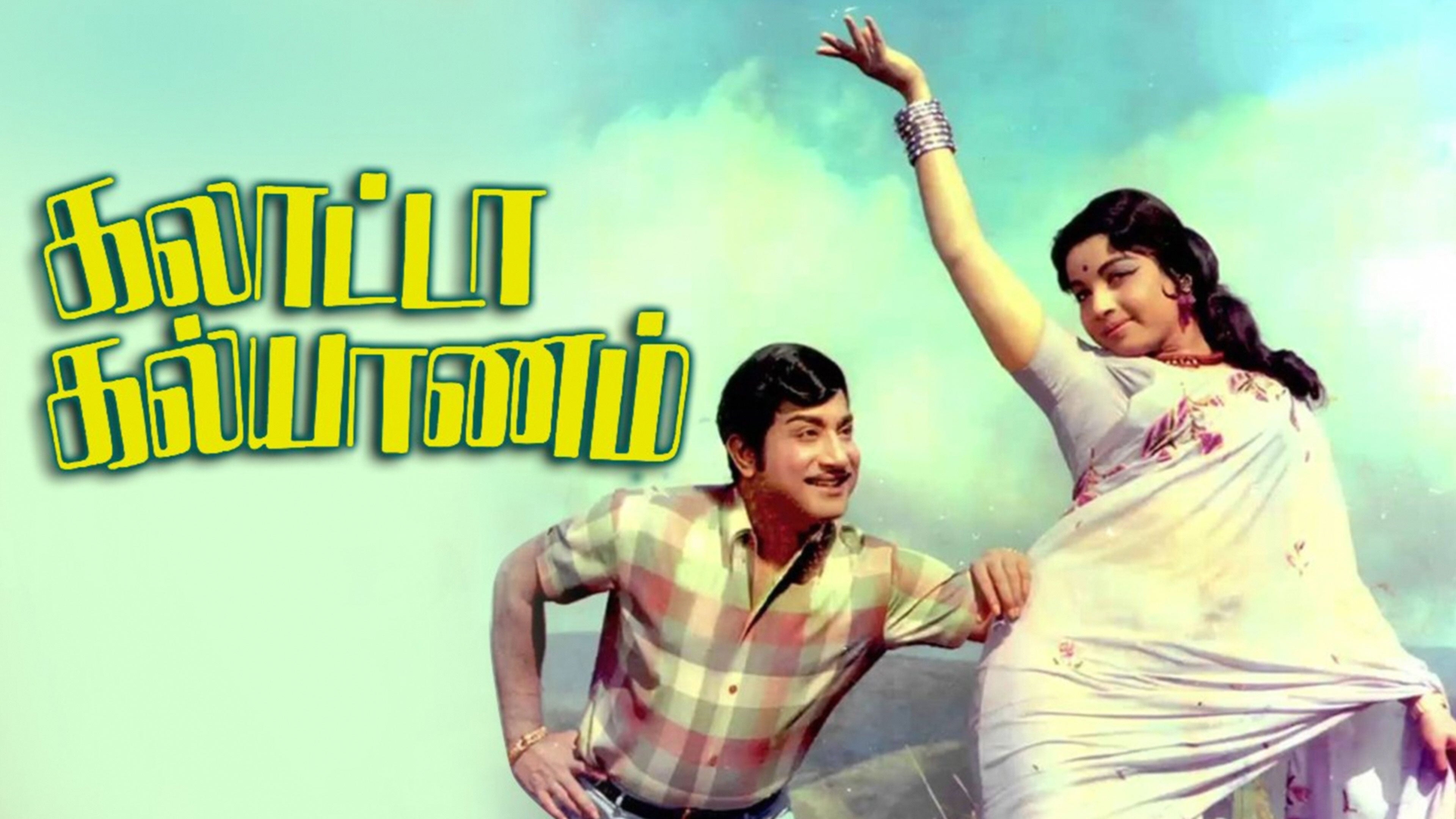 கலாட்டா கல்யாணம்