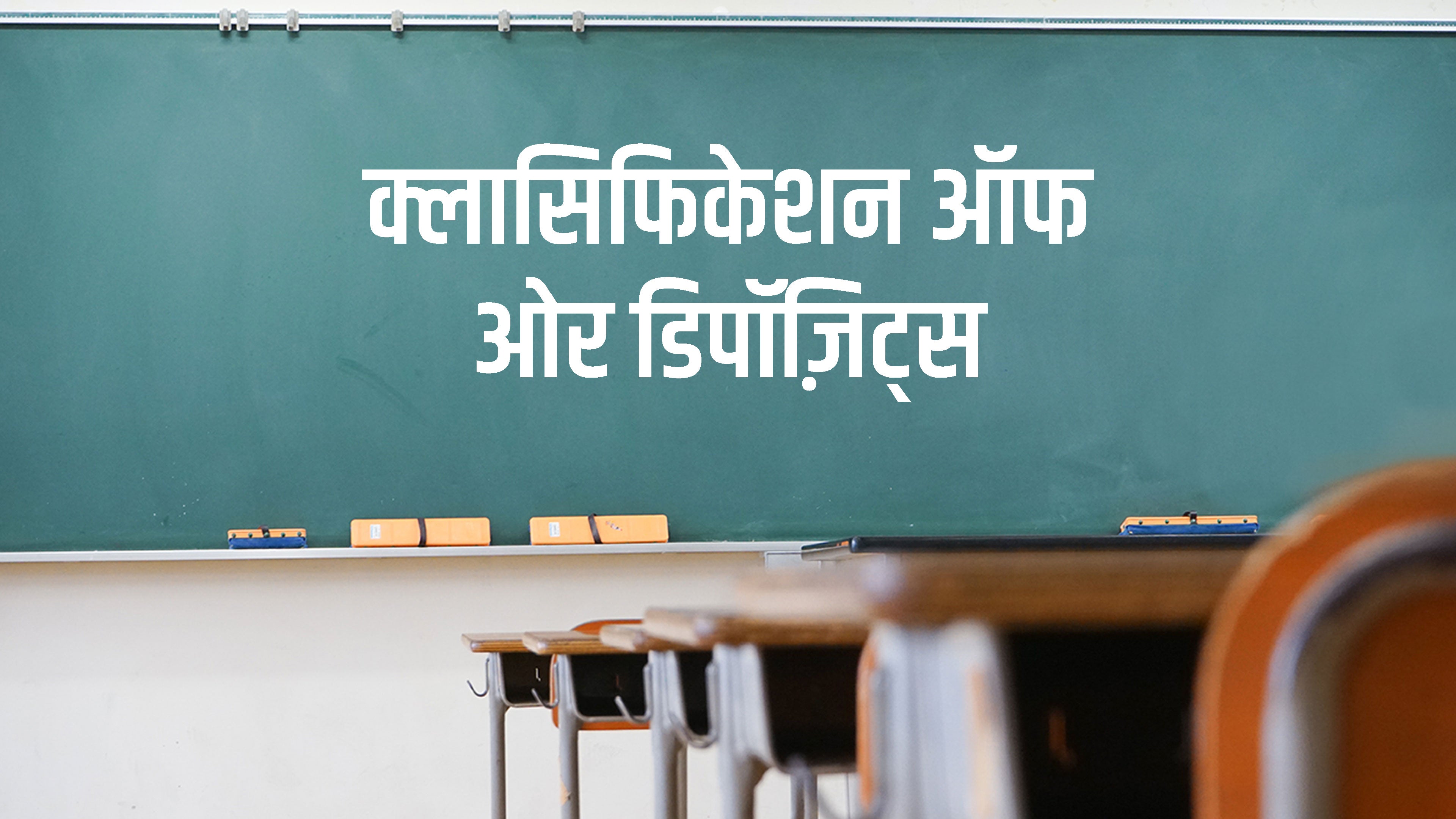क्लासिफिकेशन ऑफ ओर डिपॉज़िट्स