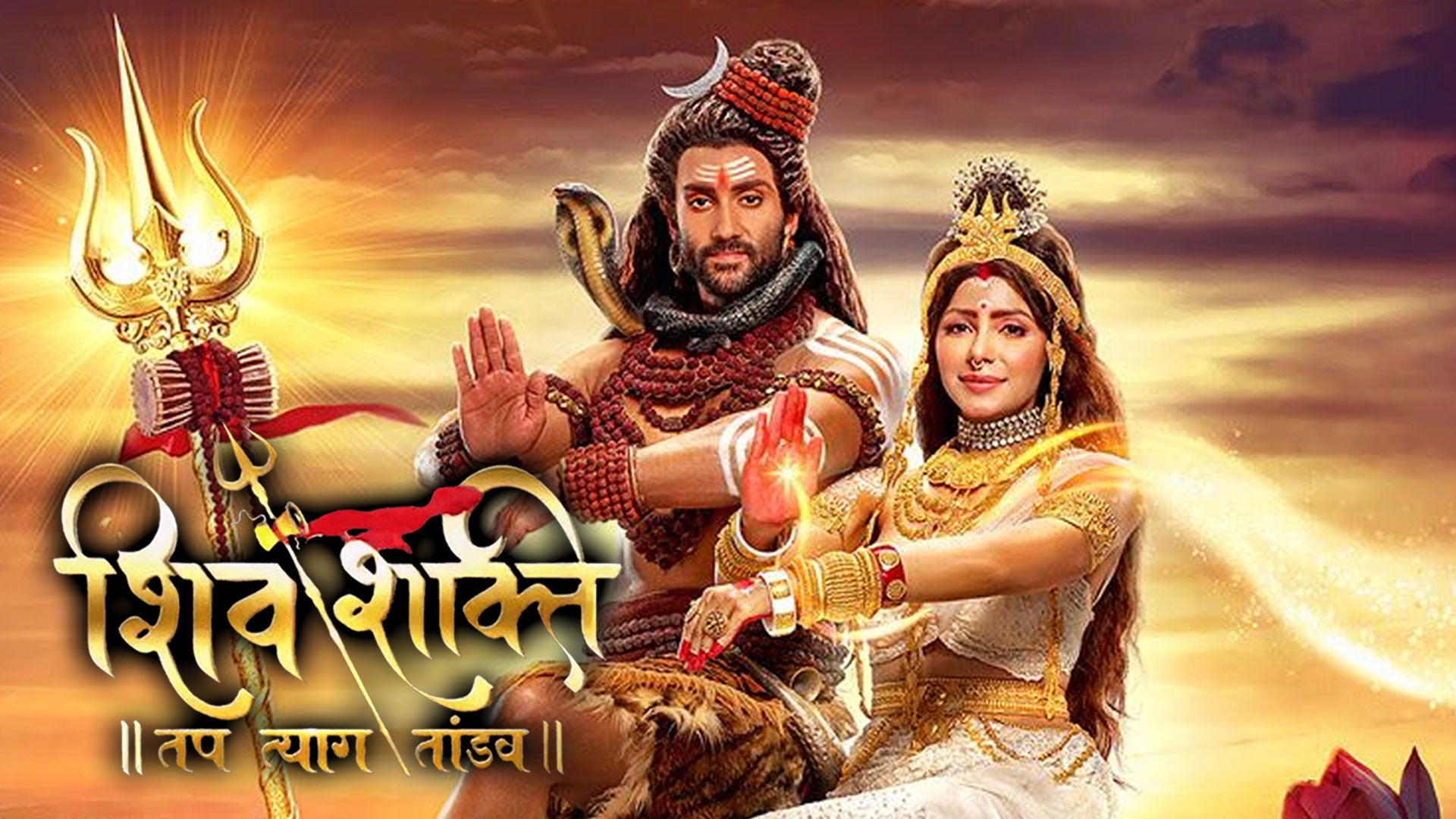 शिव शक्ति: तप त्याग तांडव