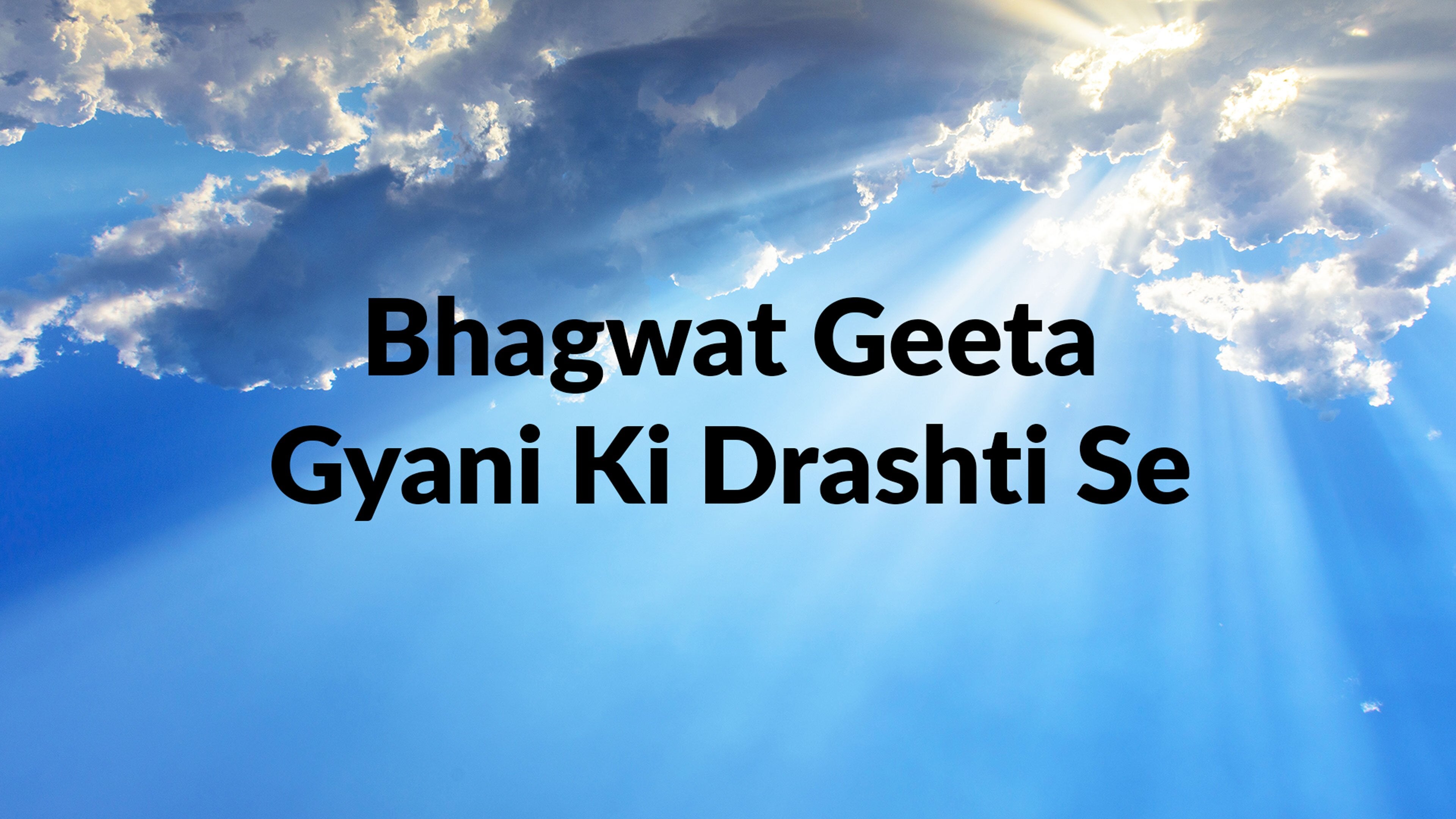भागवत गीता ज्ञानी की दृष्टि से