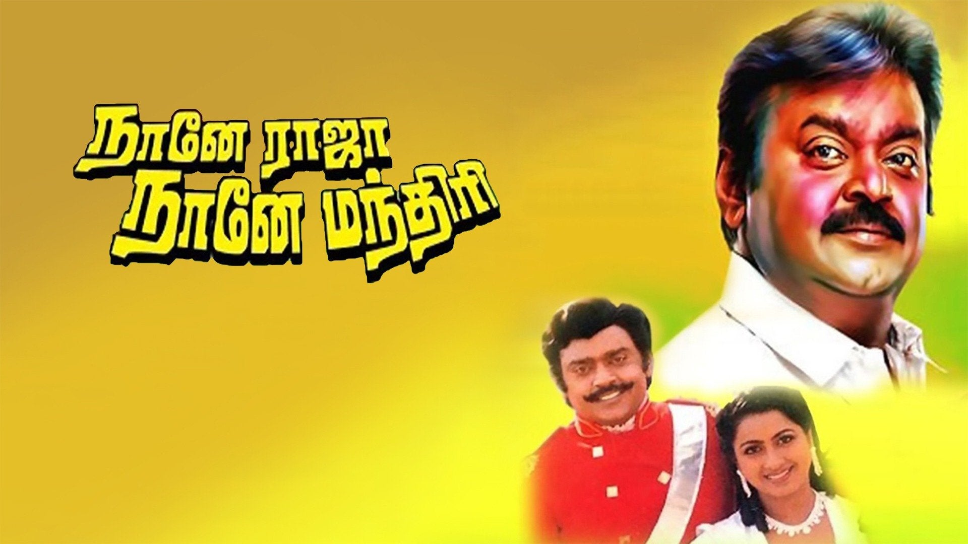 நானே ராஜா நானே மந்திரி
