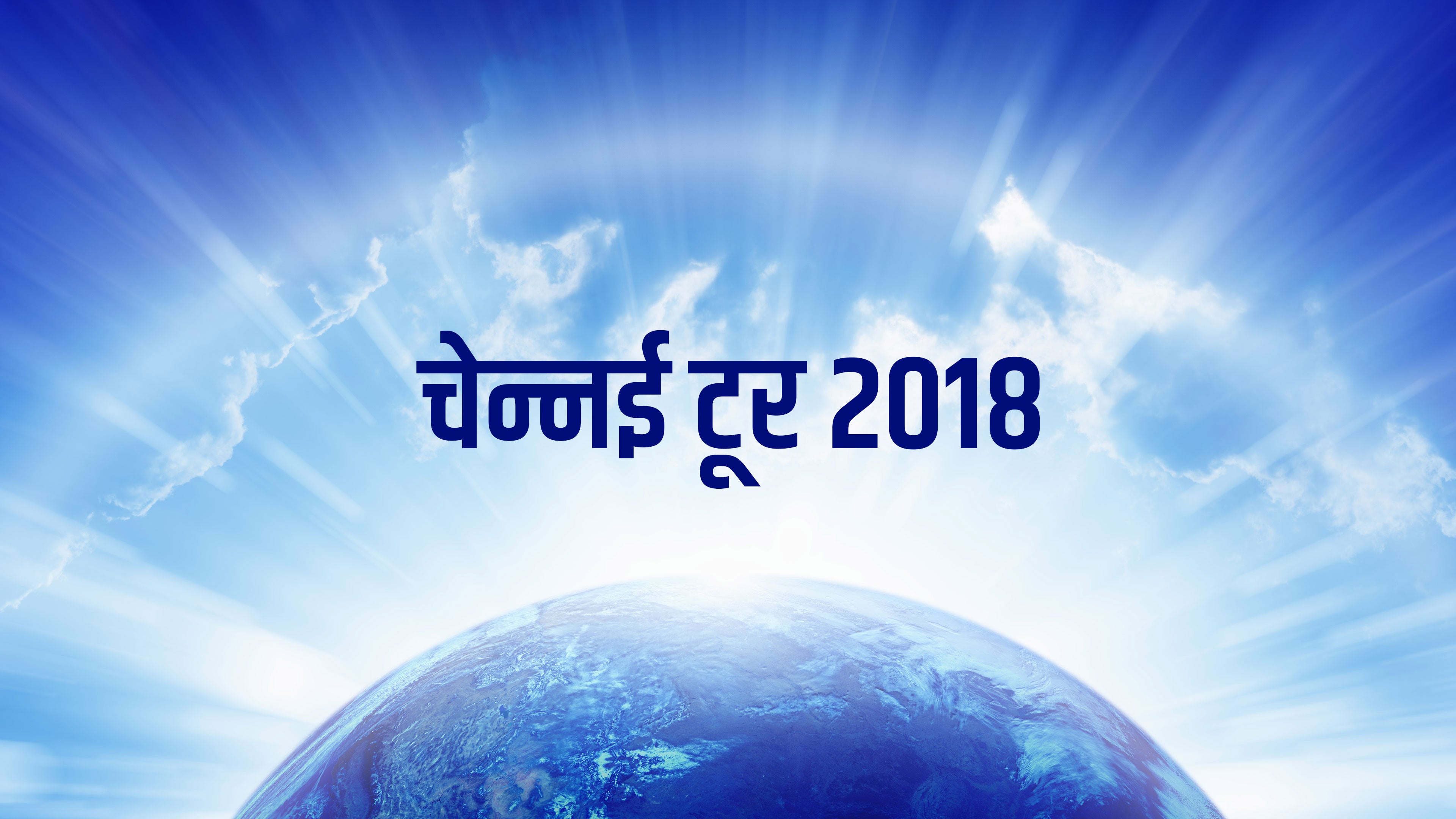 चेन्नई टूर 2018