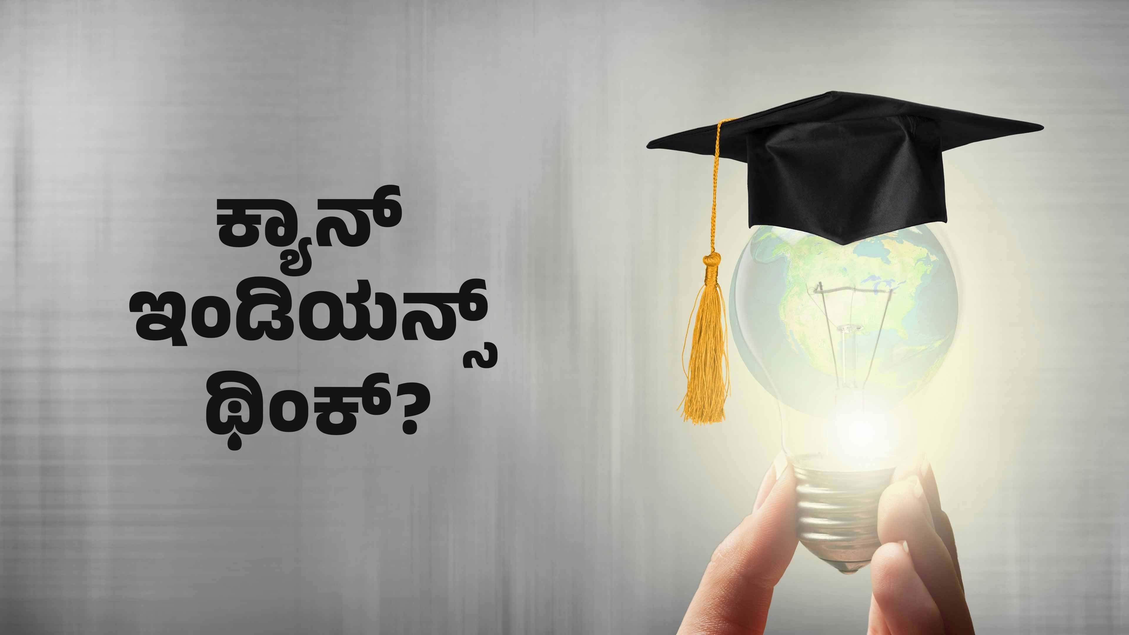 कैन इंडियंस थिंक?