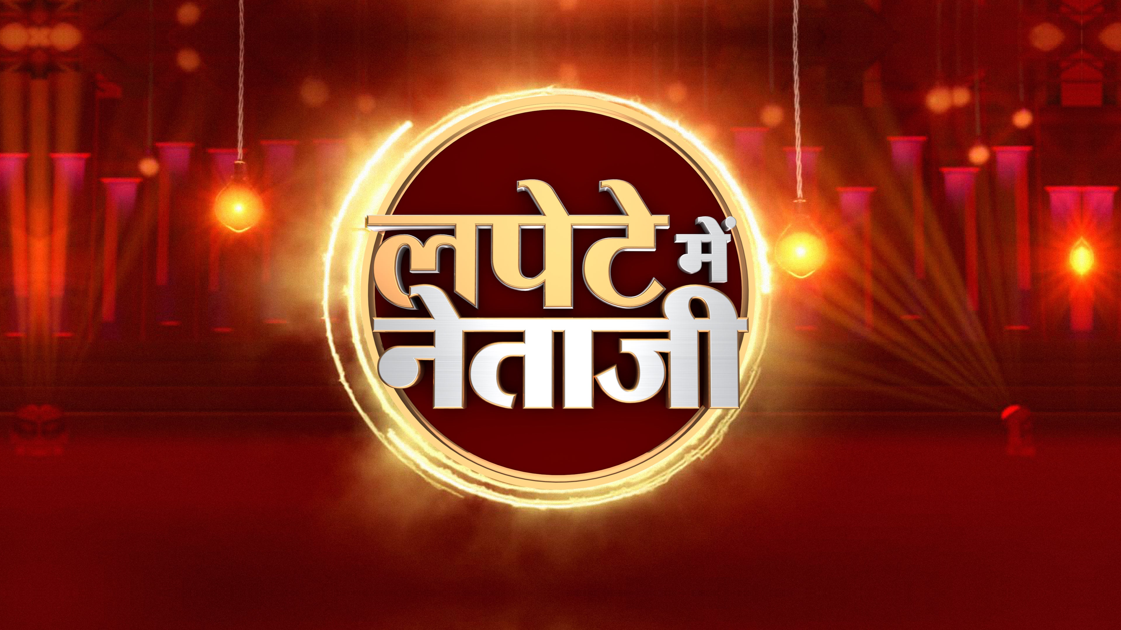 लपेटे में नेताजी