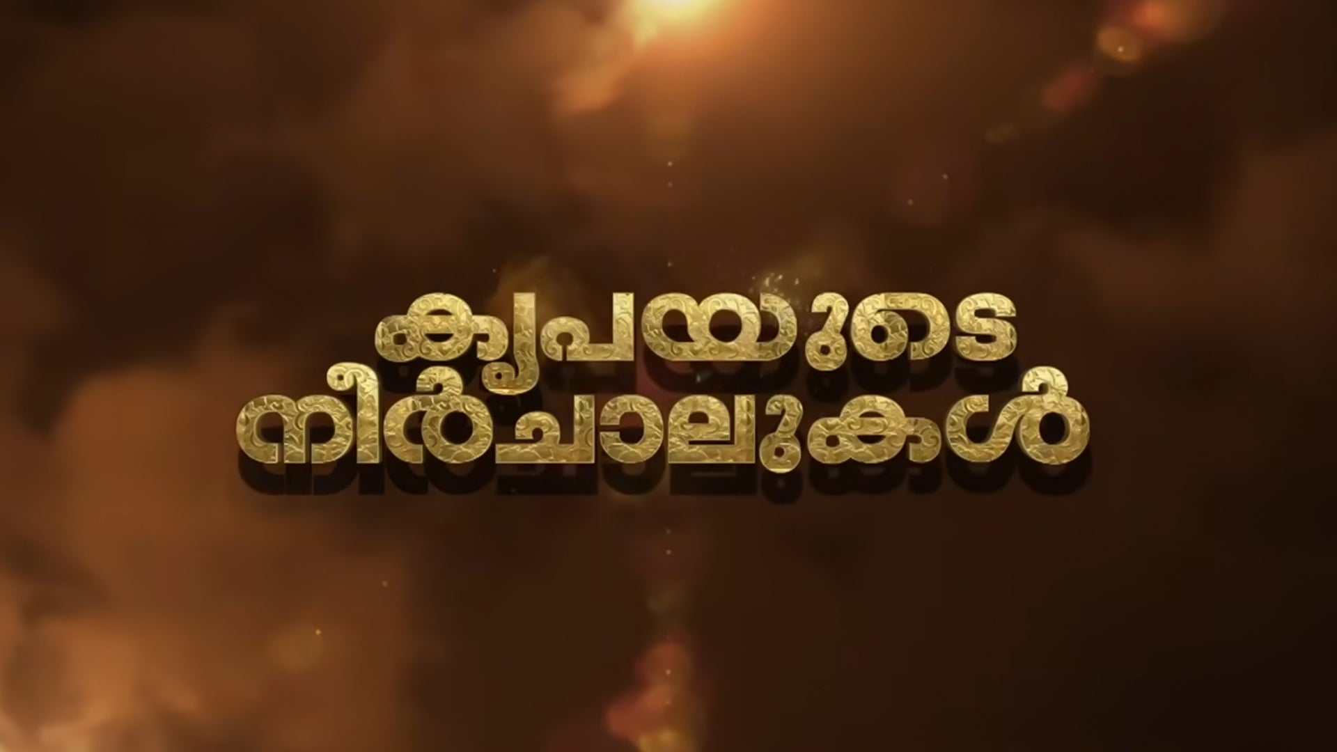 Kripayude Neerchalukal