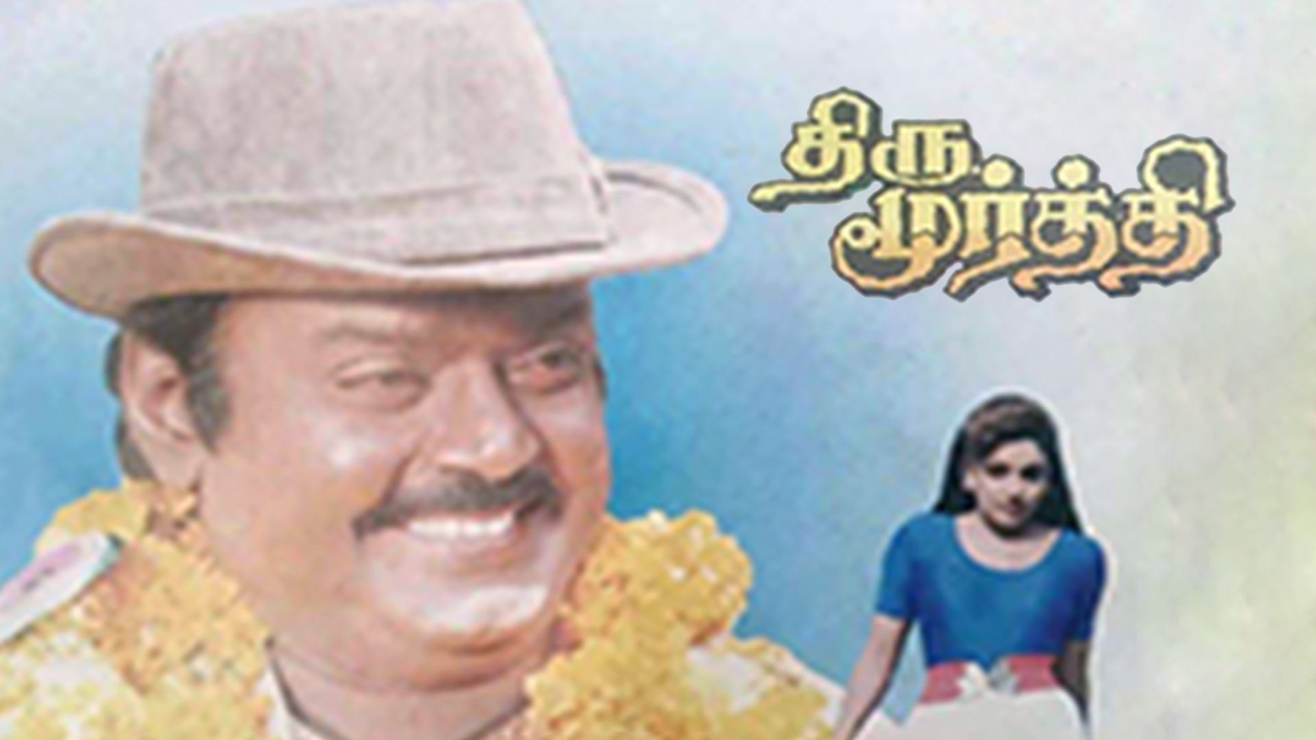 திருமூர்த்தி