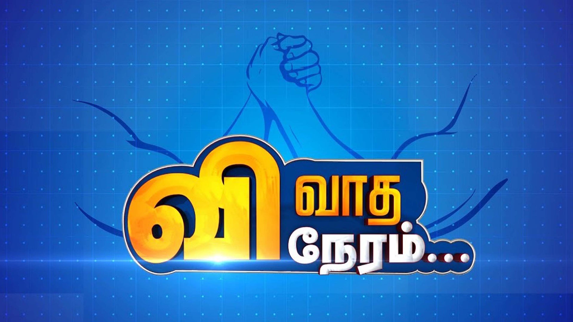 விவாத நேரம்