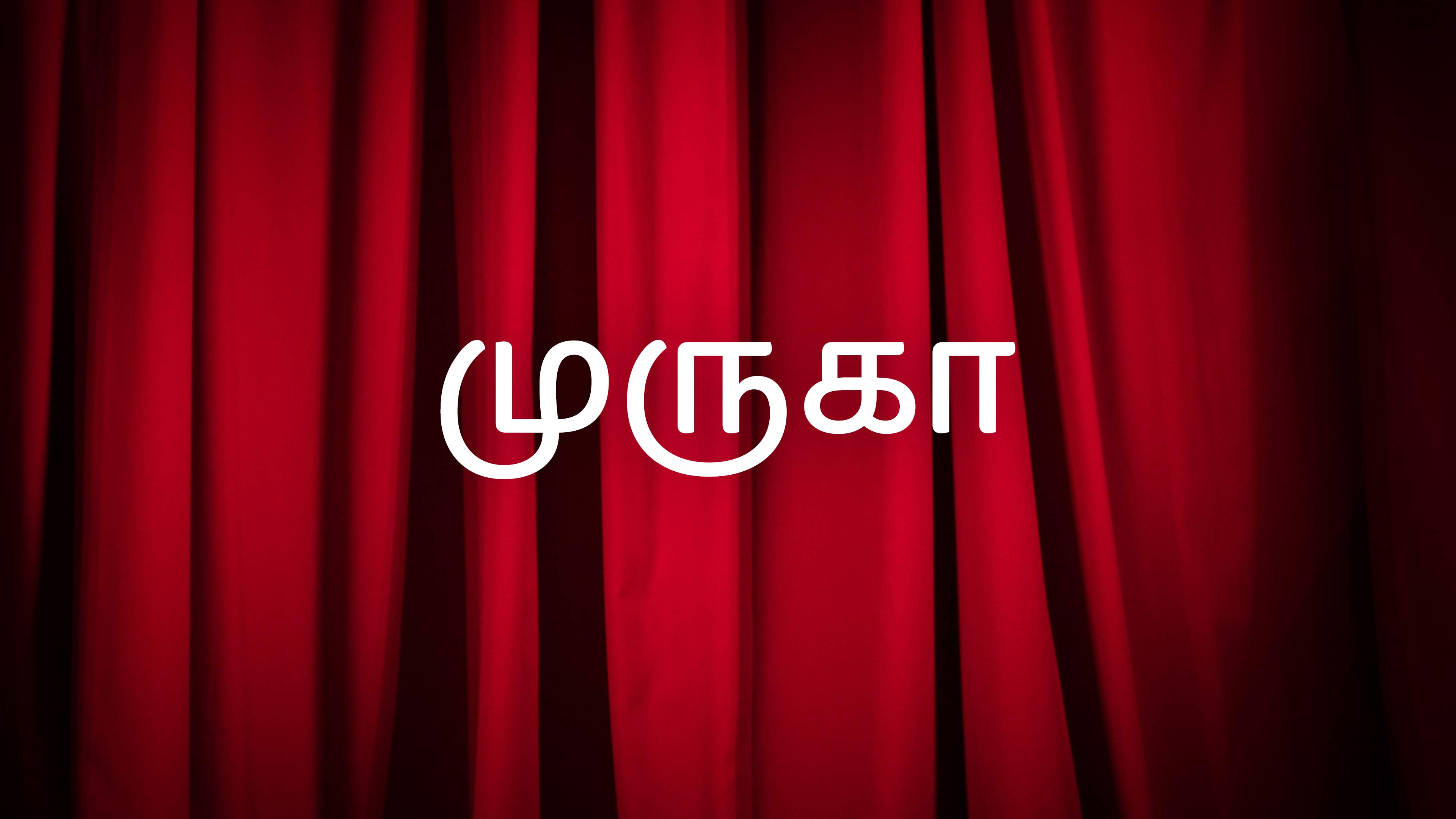 முருகா