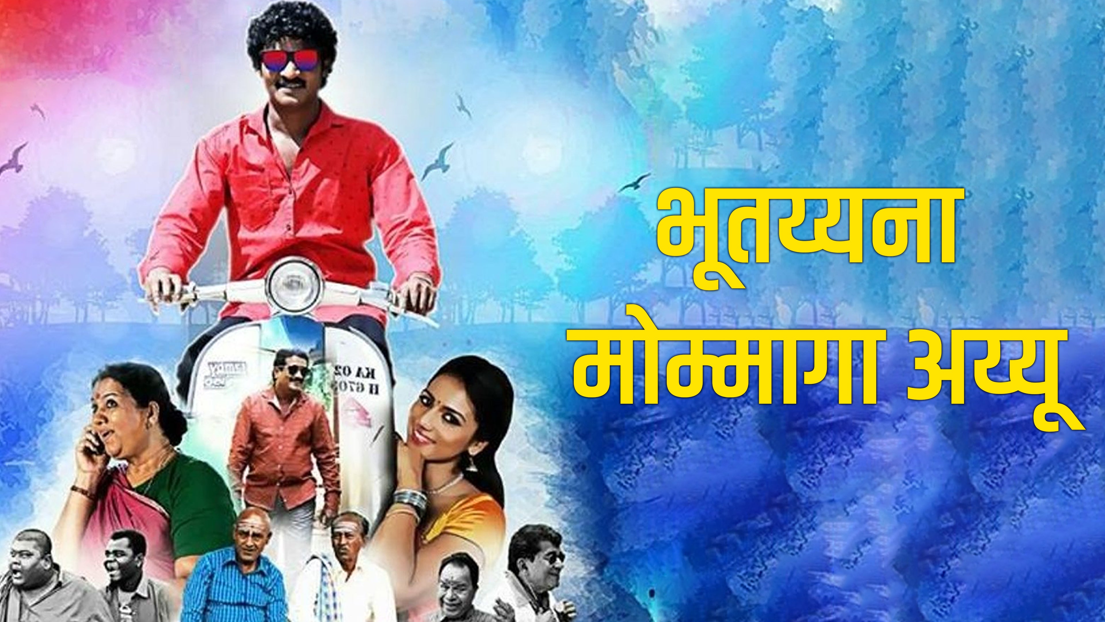 Bhootayyana Mommaga Ayyu