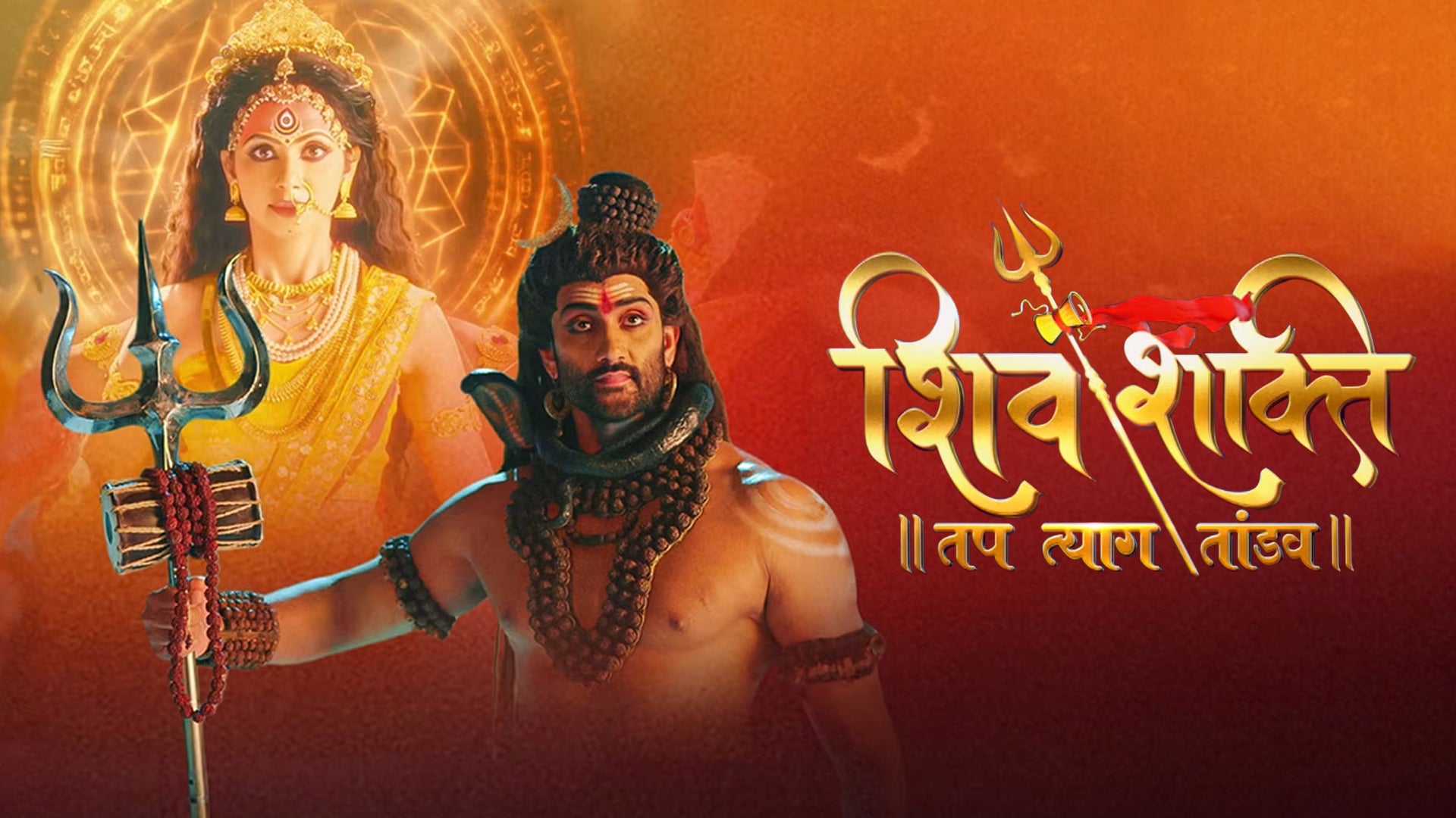 शिव-शक्ति तप..त्याग..तांडव