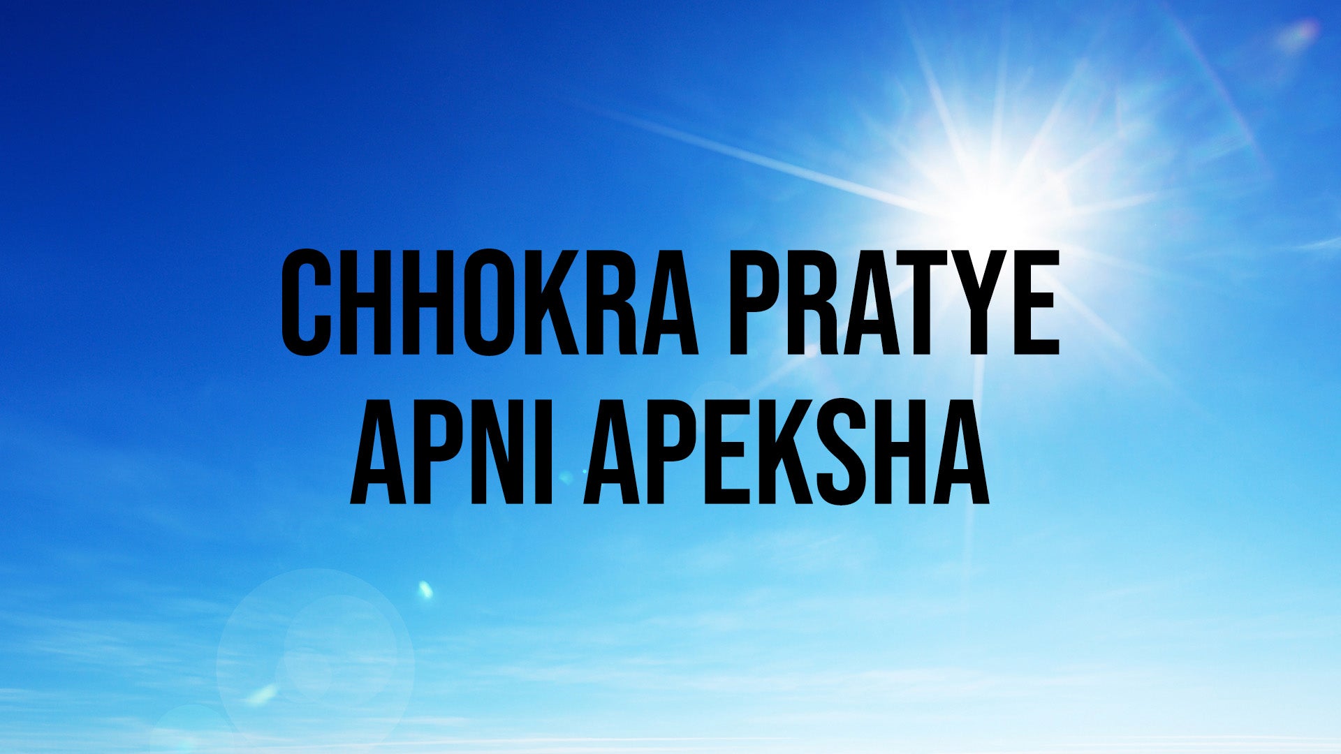Chhokra Pratye Apni Apeksha