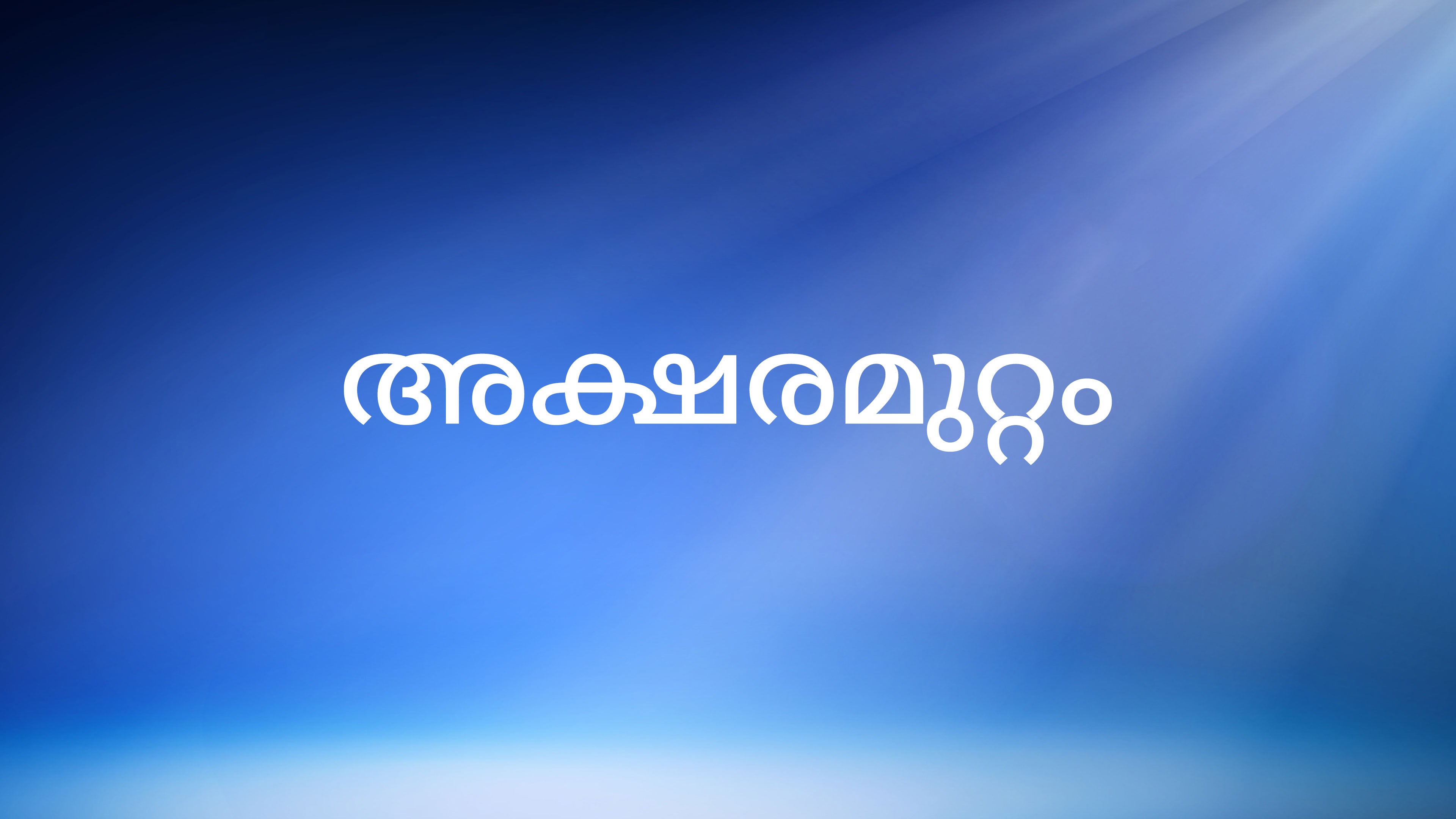 Aksharamuttam