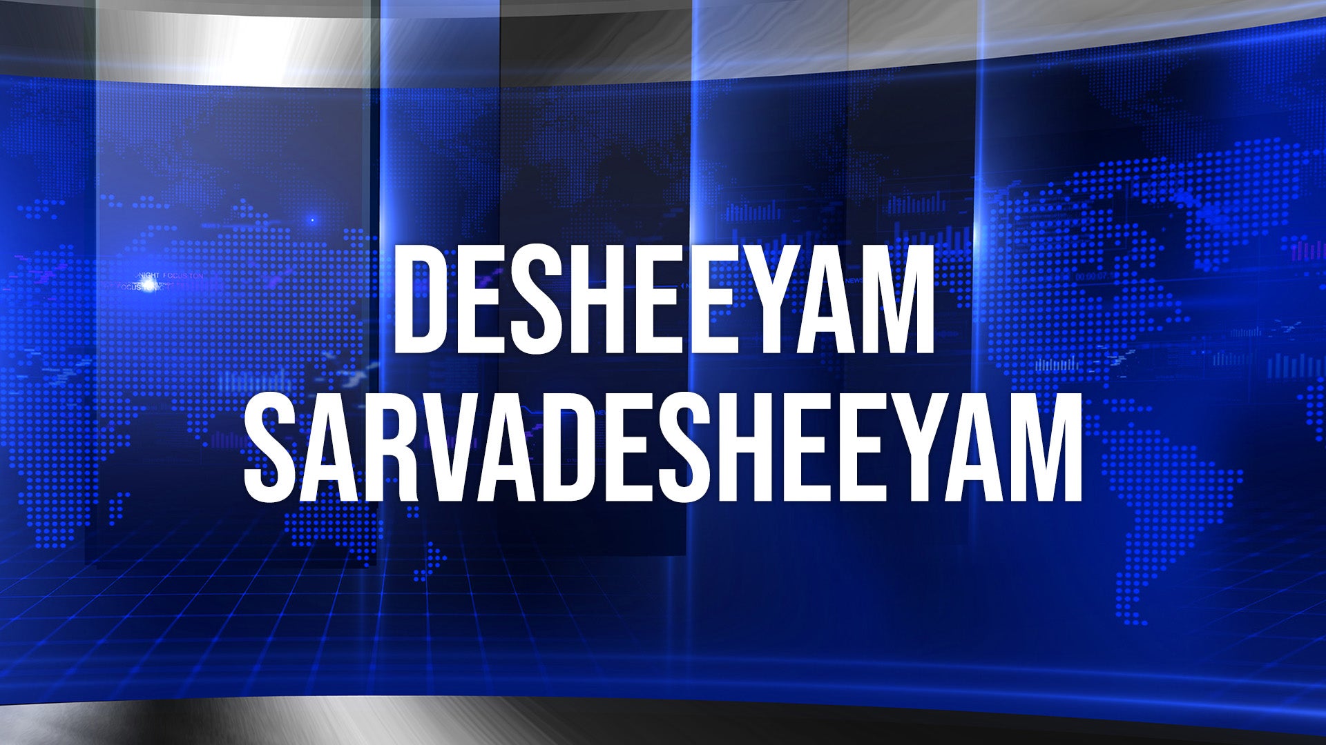 Desheeyam Sarvadesheeyam