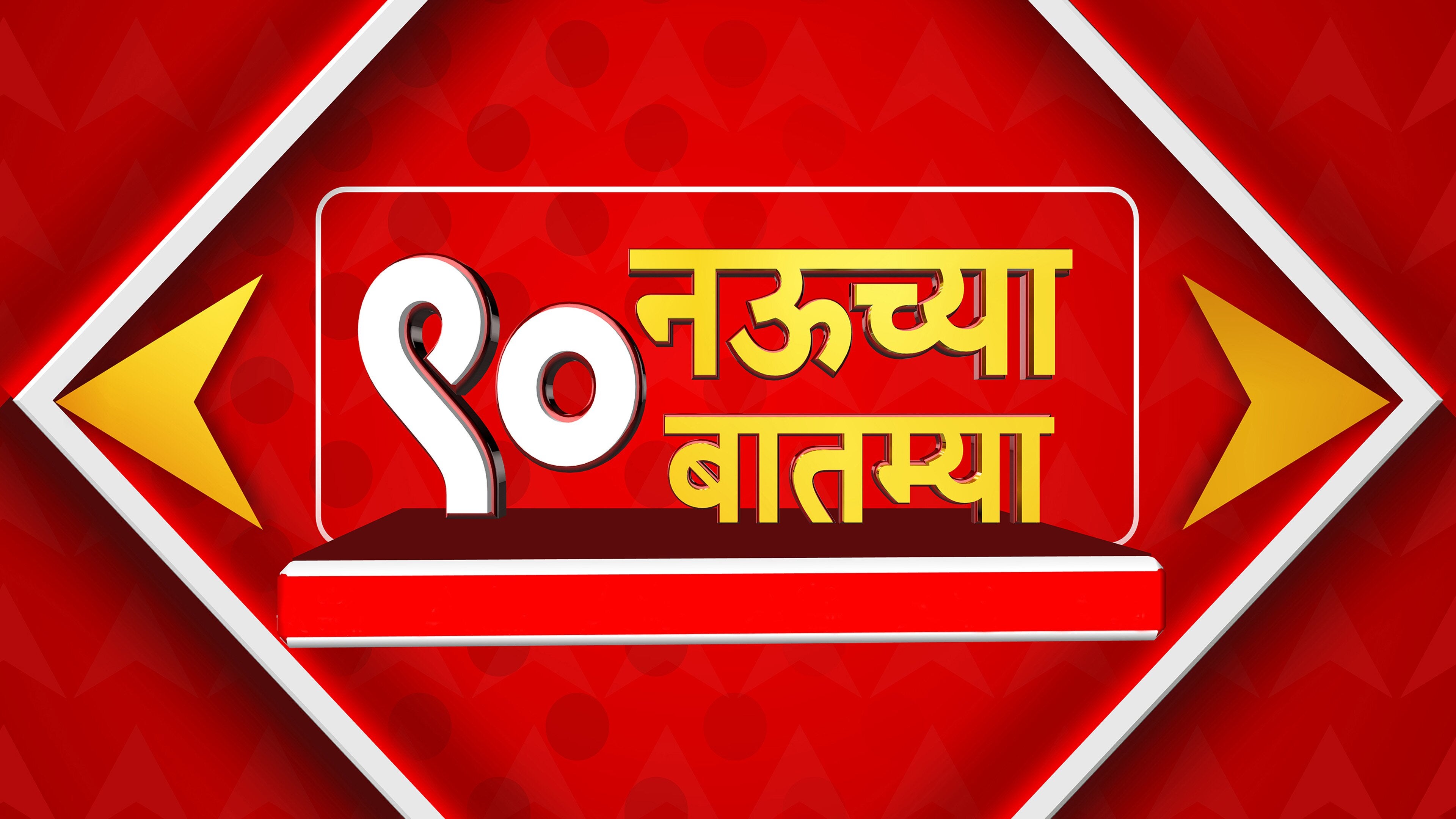 9 च्या 90 बातम्या
