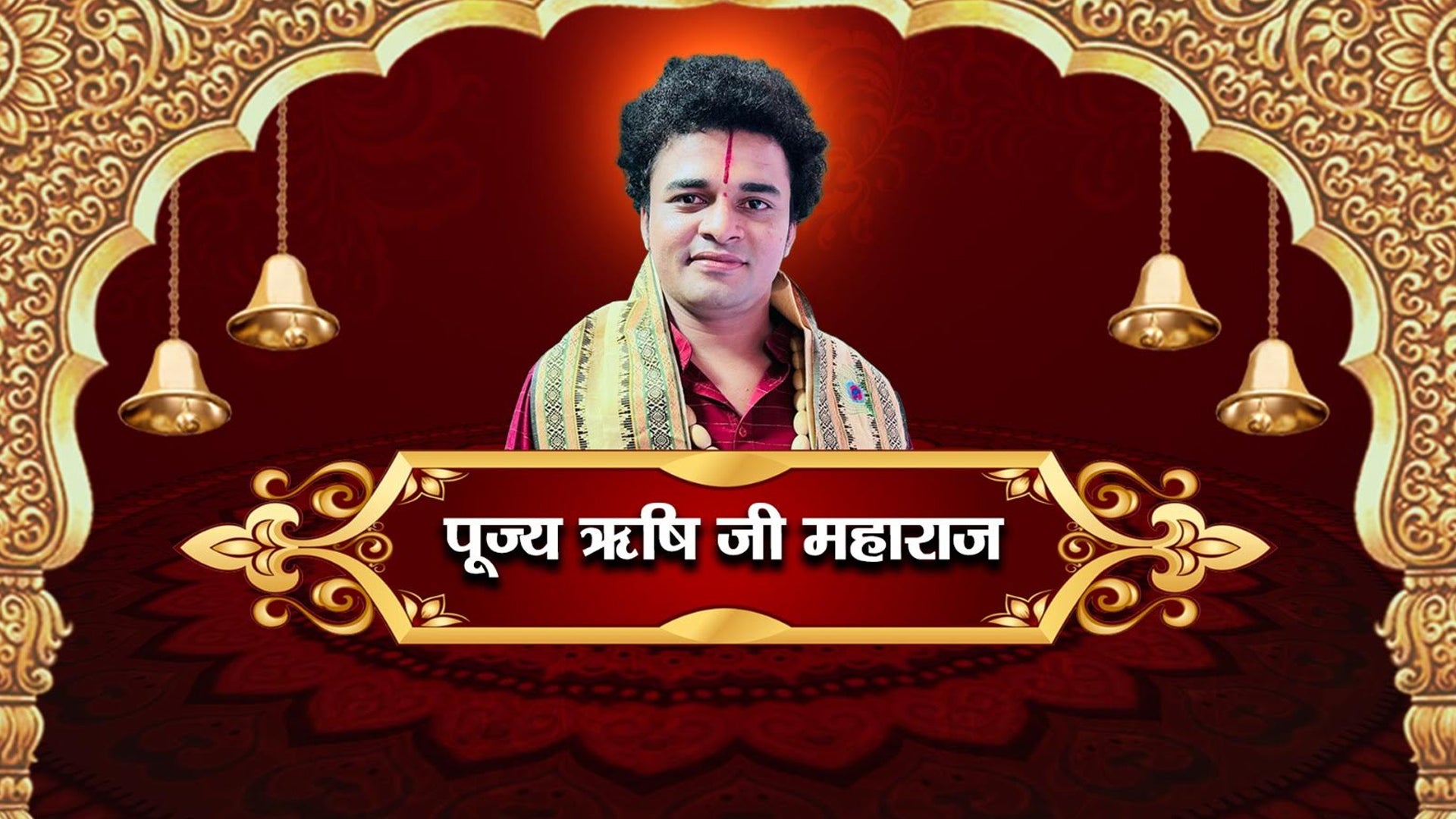 पूज्य ऋषि जी महाराज