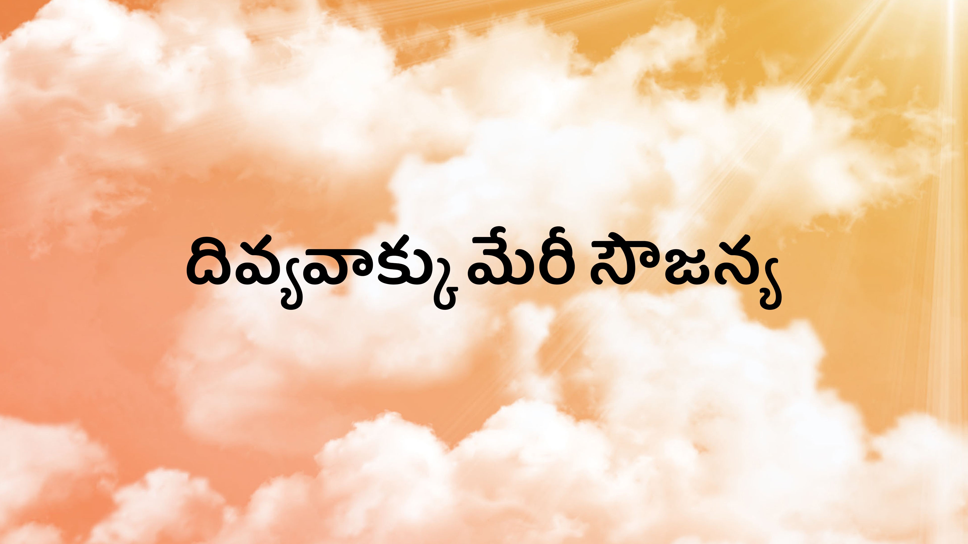 దివ్యవాక్కు మేరీ సౌజన్య