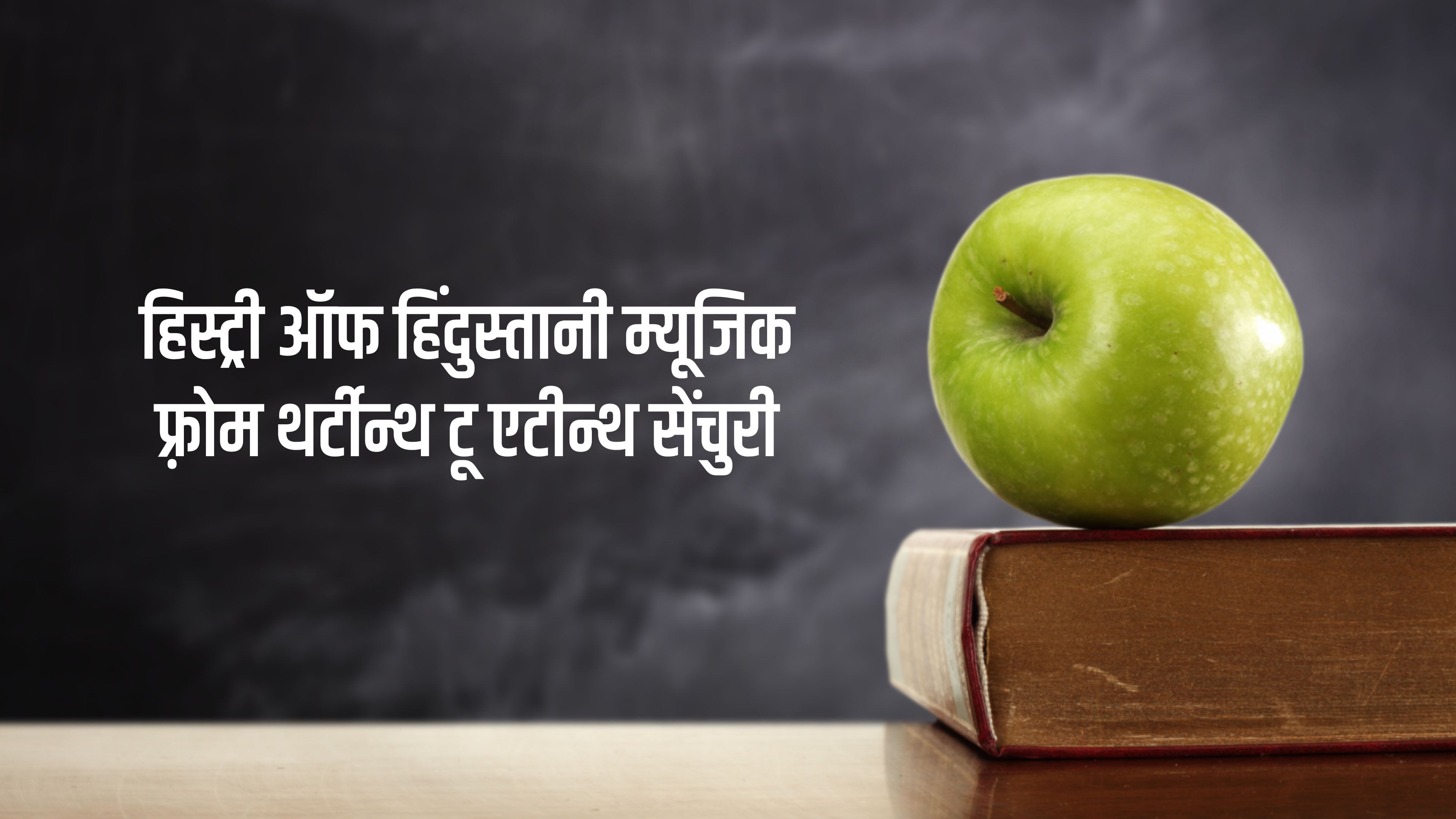हिस्ट्री ऑफ हिंदुस्तानी म्यूजिक फ़्रोम थर्टीन्थ टू एटीन्थ सेंचुरी