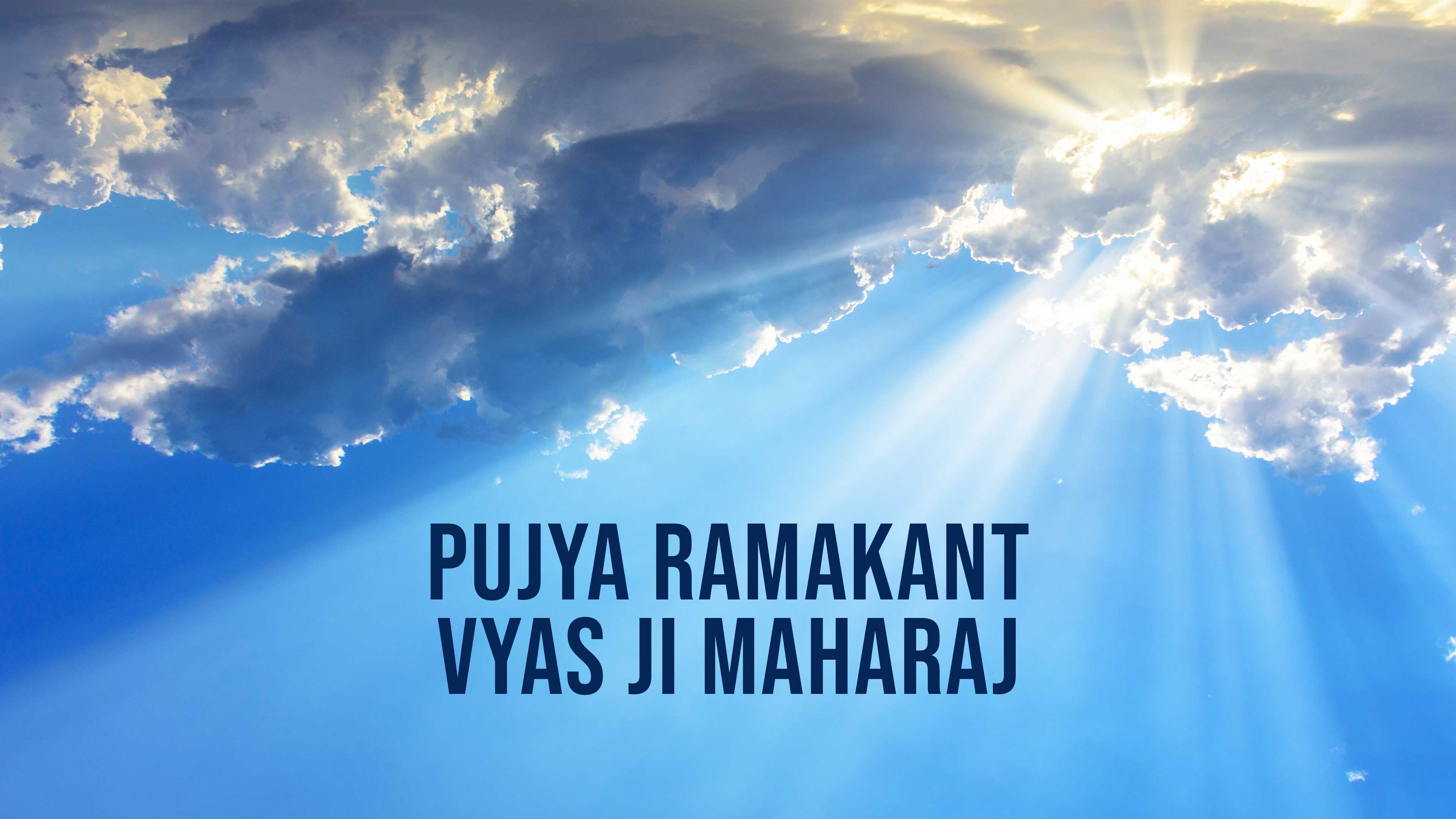 पूज्य रमाकांत व्यास जी महाराज