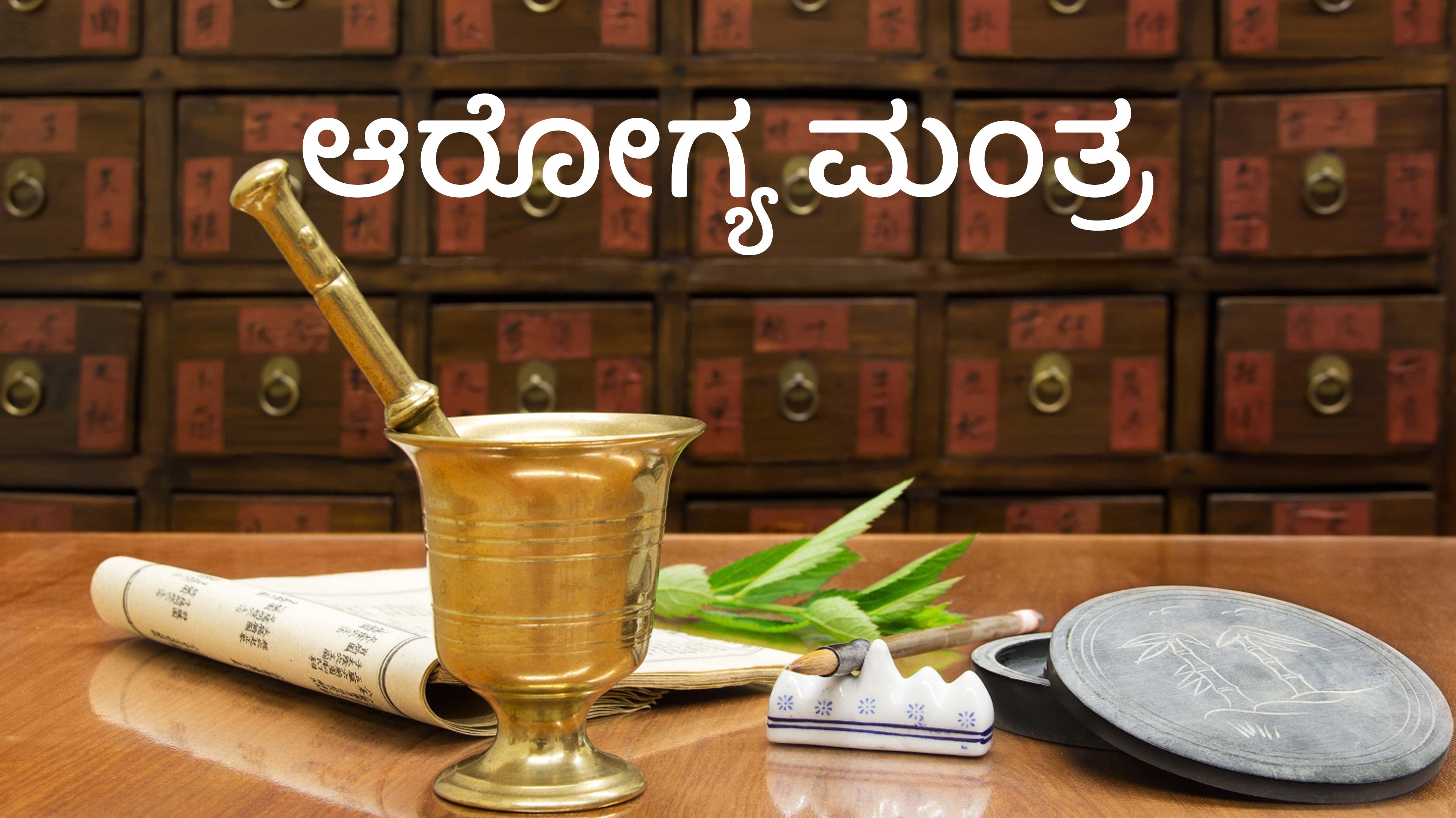 Aarogya Mantra