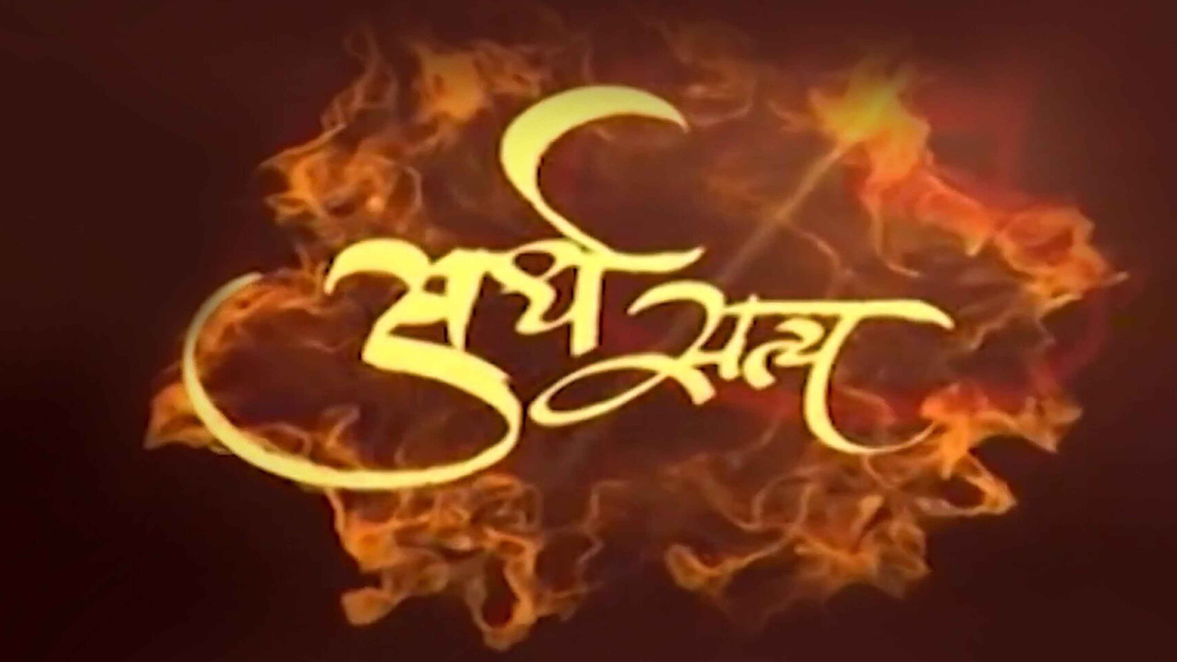 अर्ध सत्य