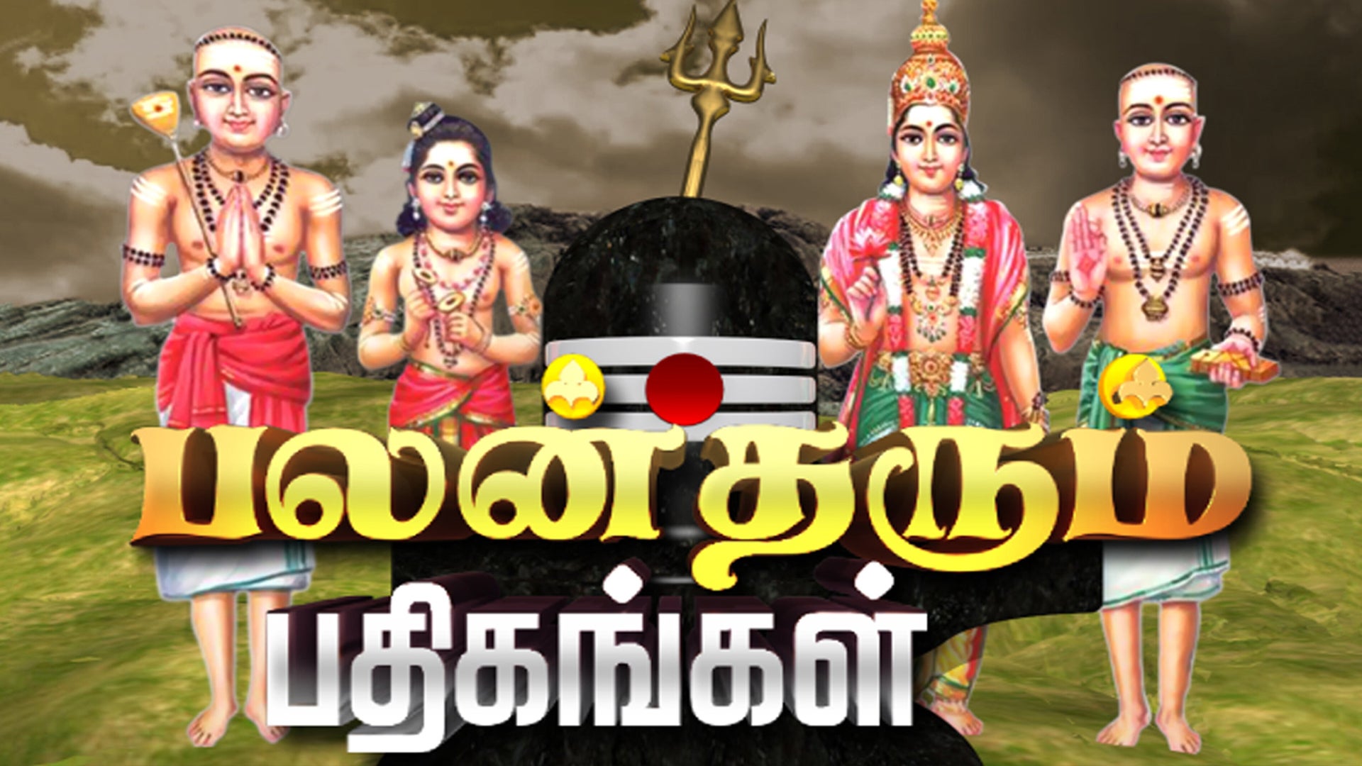 பலன் தரும் பதிகங்கள்