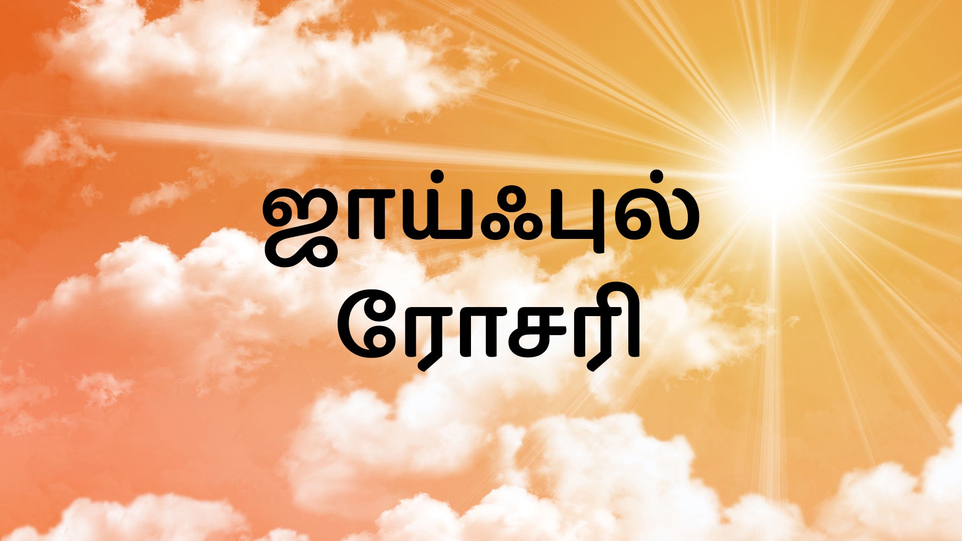 ஜாய்ஃபுல் ரோசரி