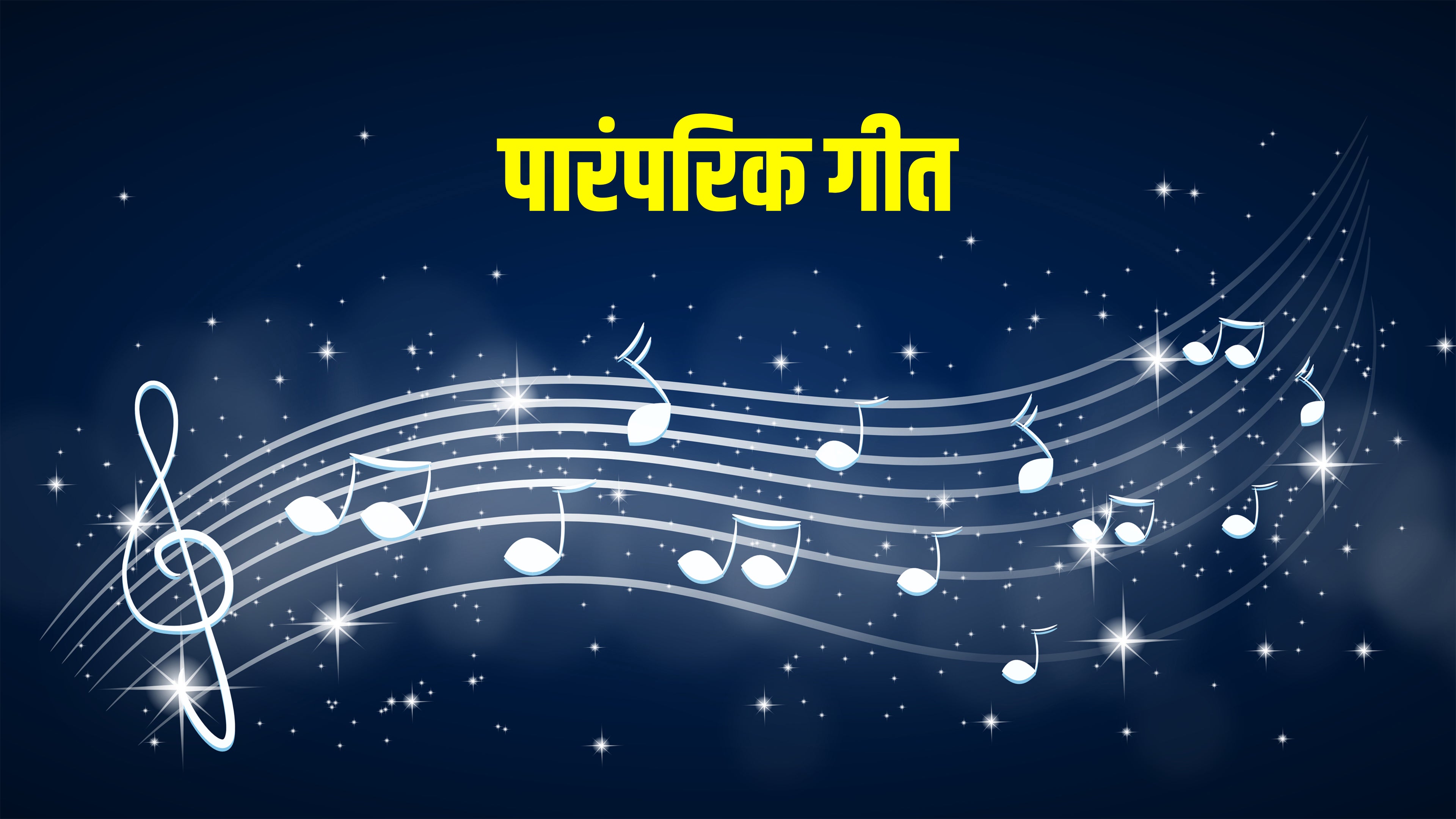 पारंपरिक गीत
