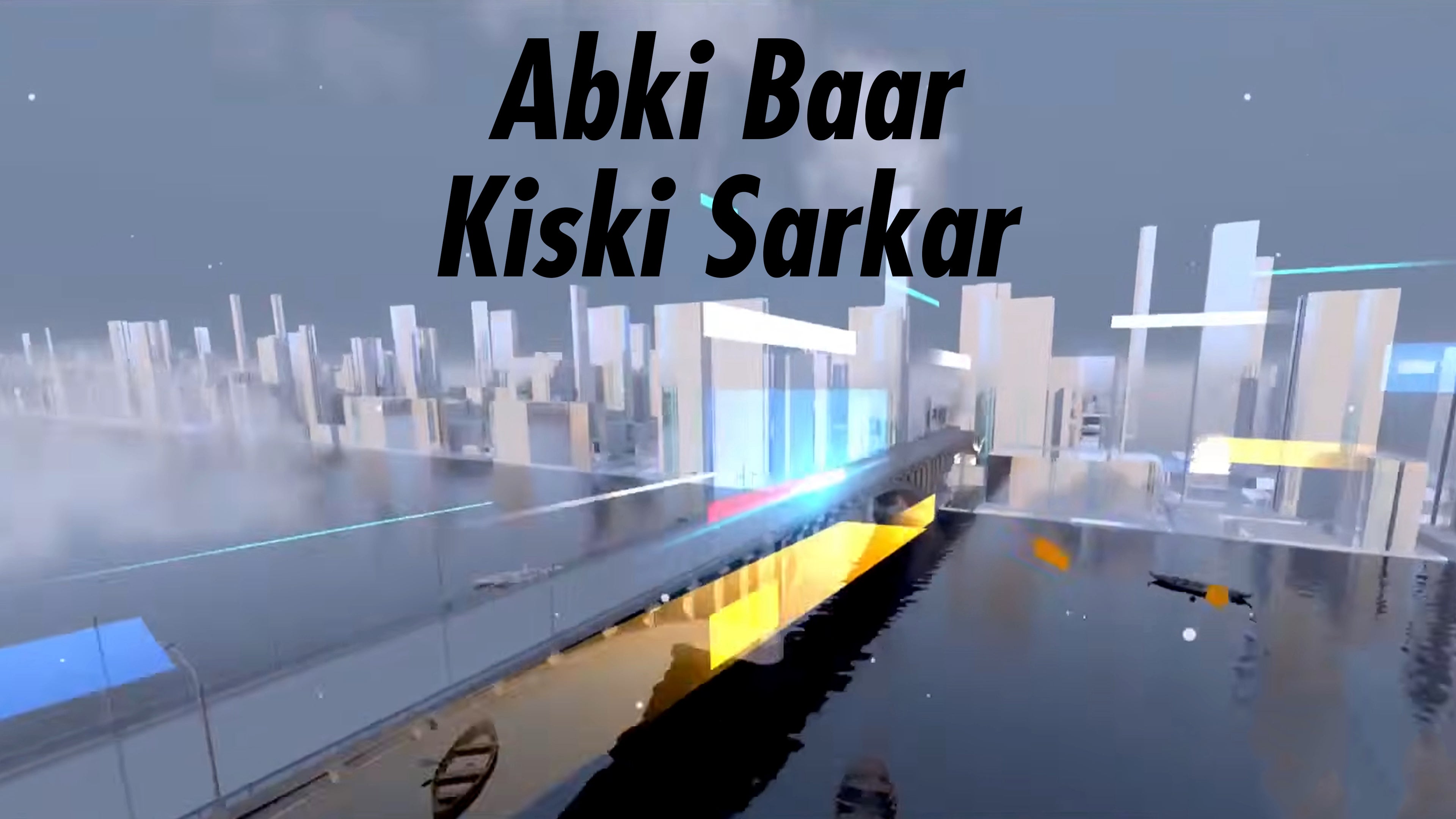 अबकी बार किसकी सरकार