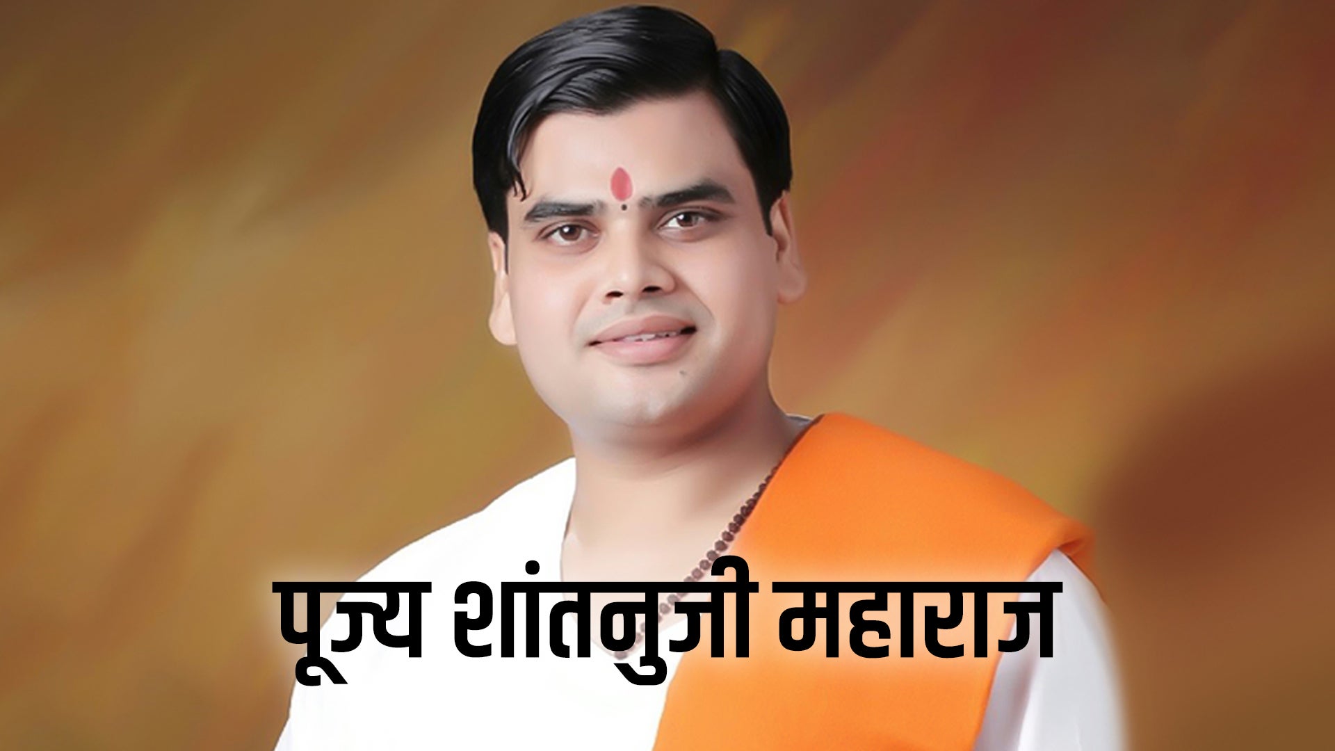पूज्य शांतनुजी महाराज