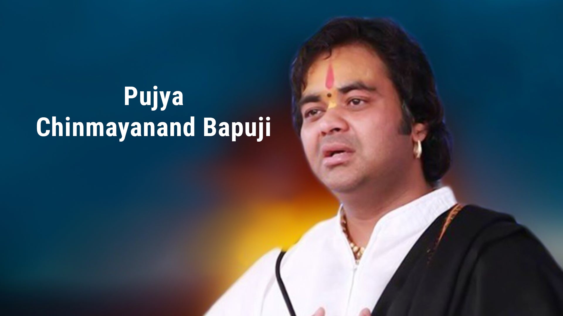 पूज्य चिन्मयानंद बापूजी