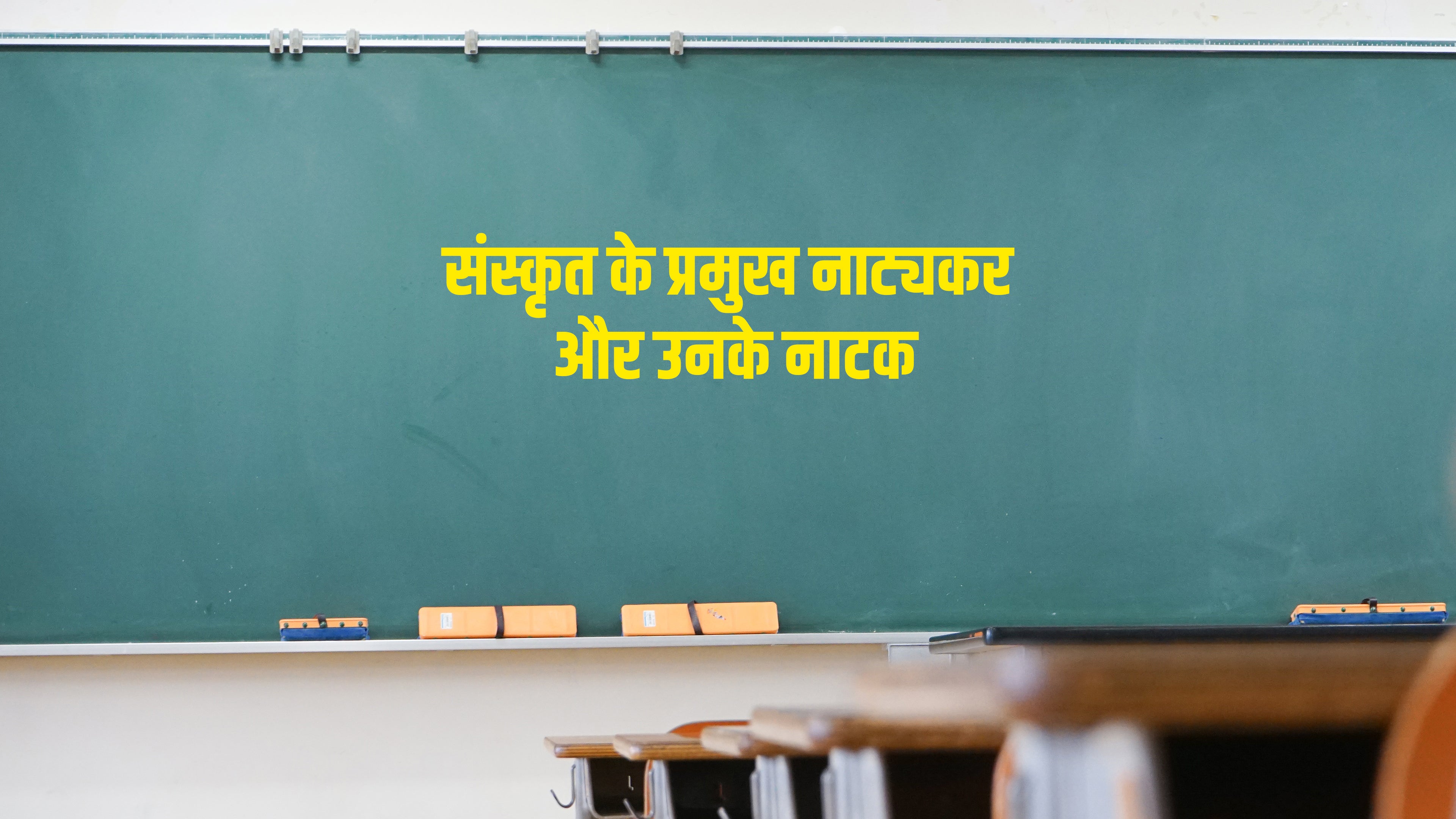 संस्कृत के प्रमुख नाट्यकर और उनके नाटक