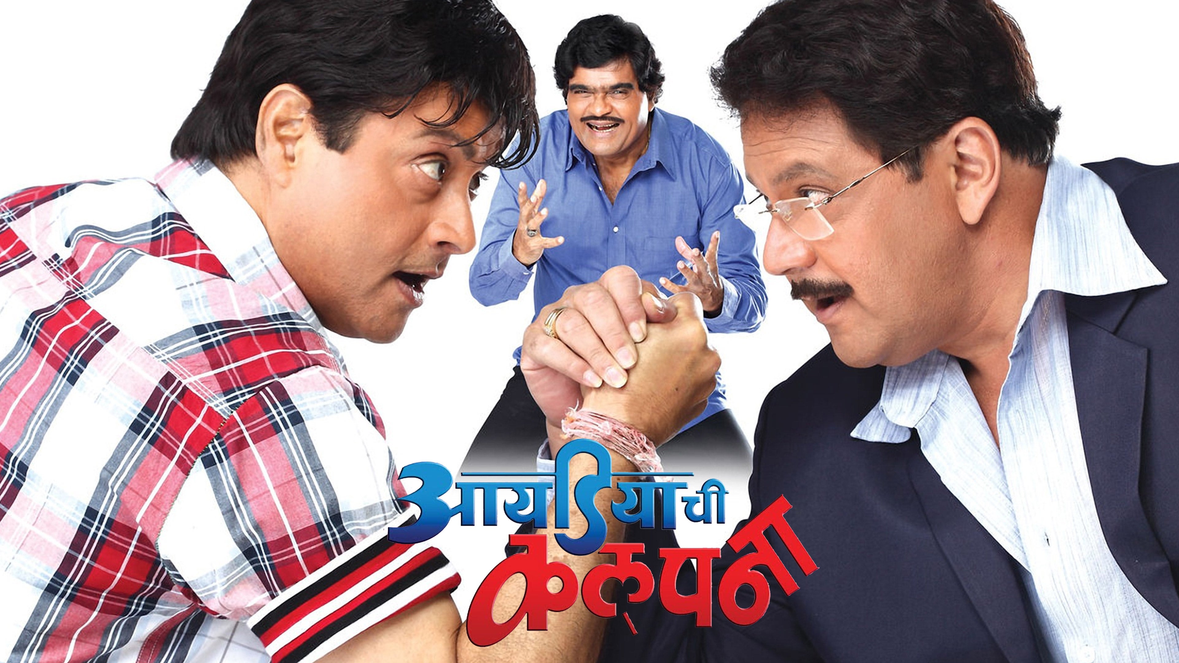 आयडियाची कल्पना