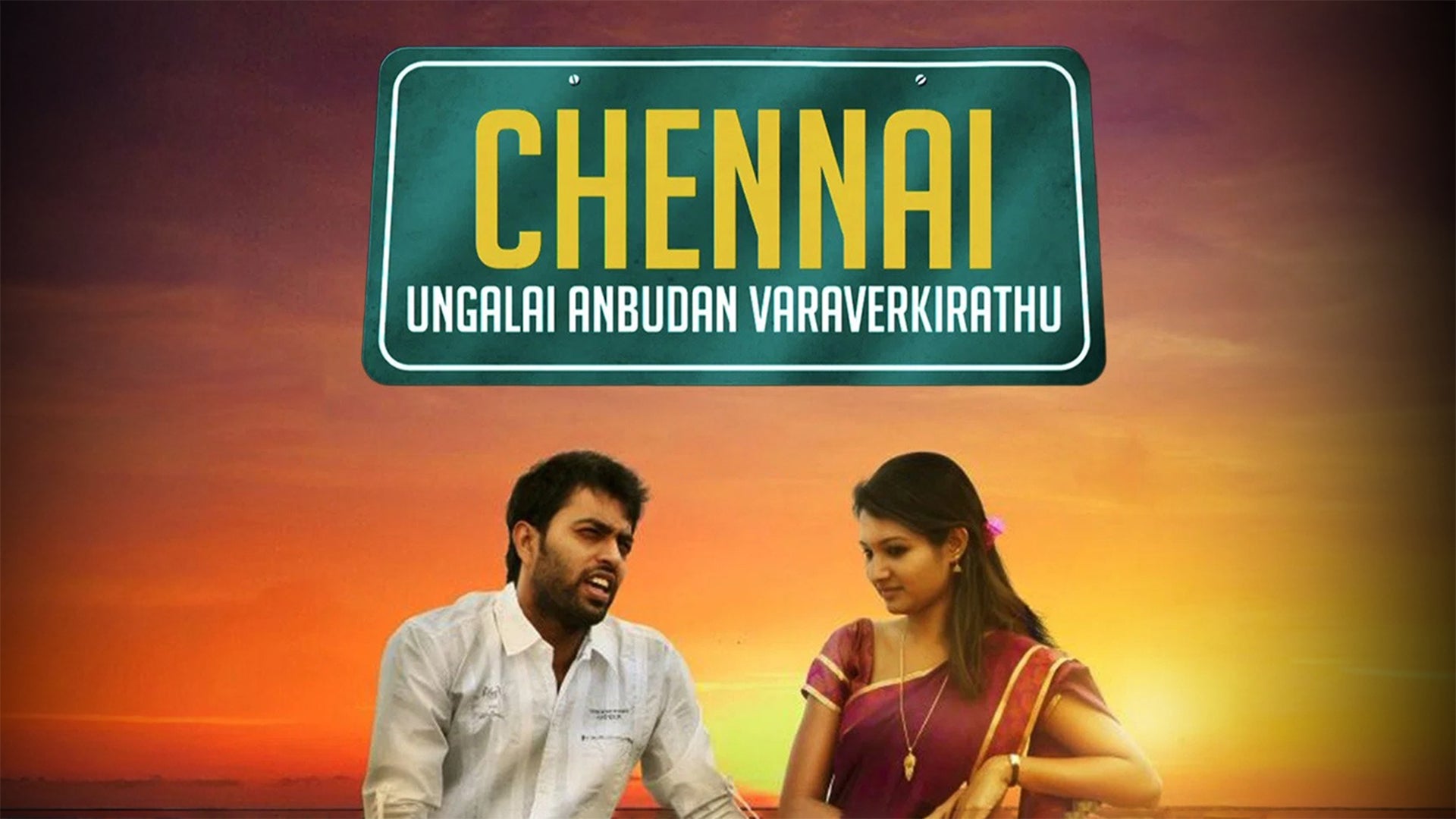 சென்னை உங்களை அன்புடன் வரவேற்கிறது