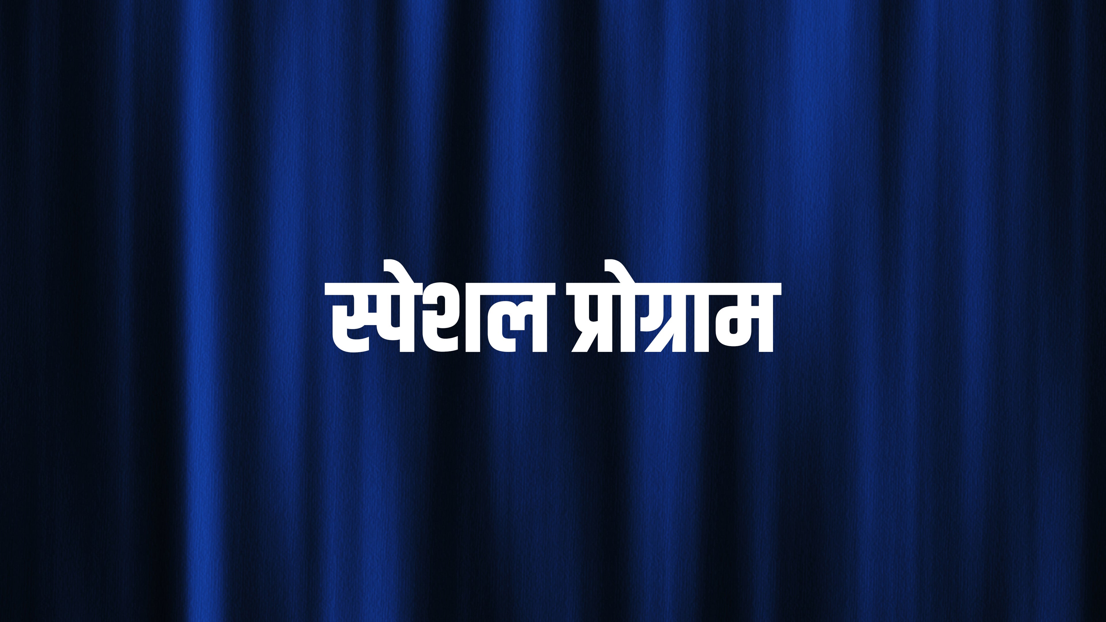स्पेशल प्रोग्राम