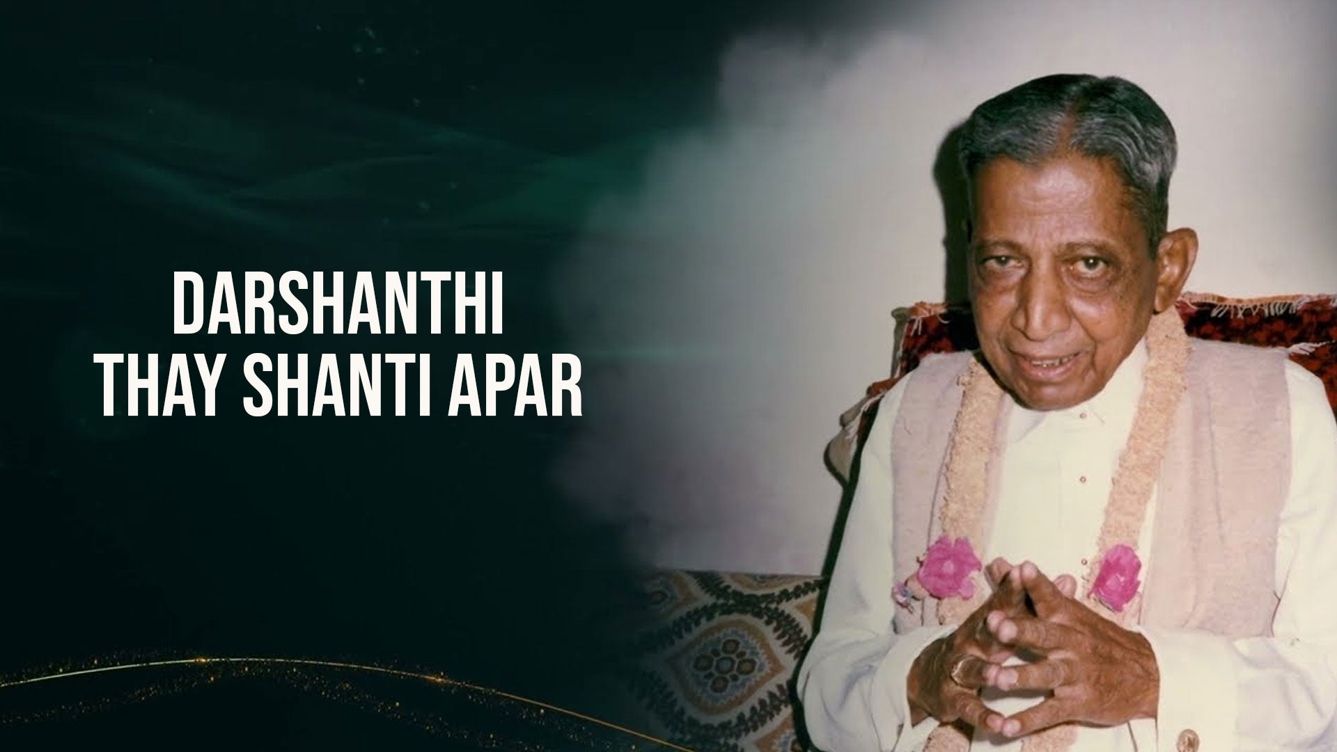 दर्शनथी थाय शांति अपार