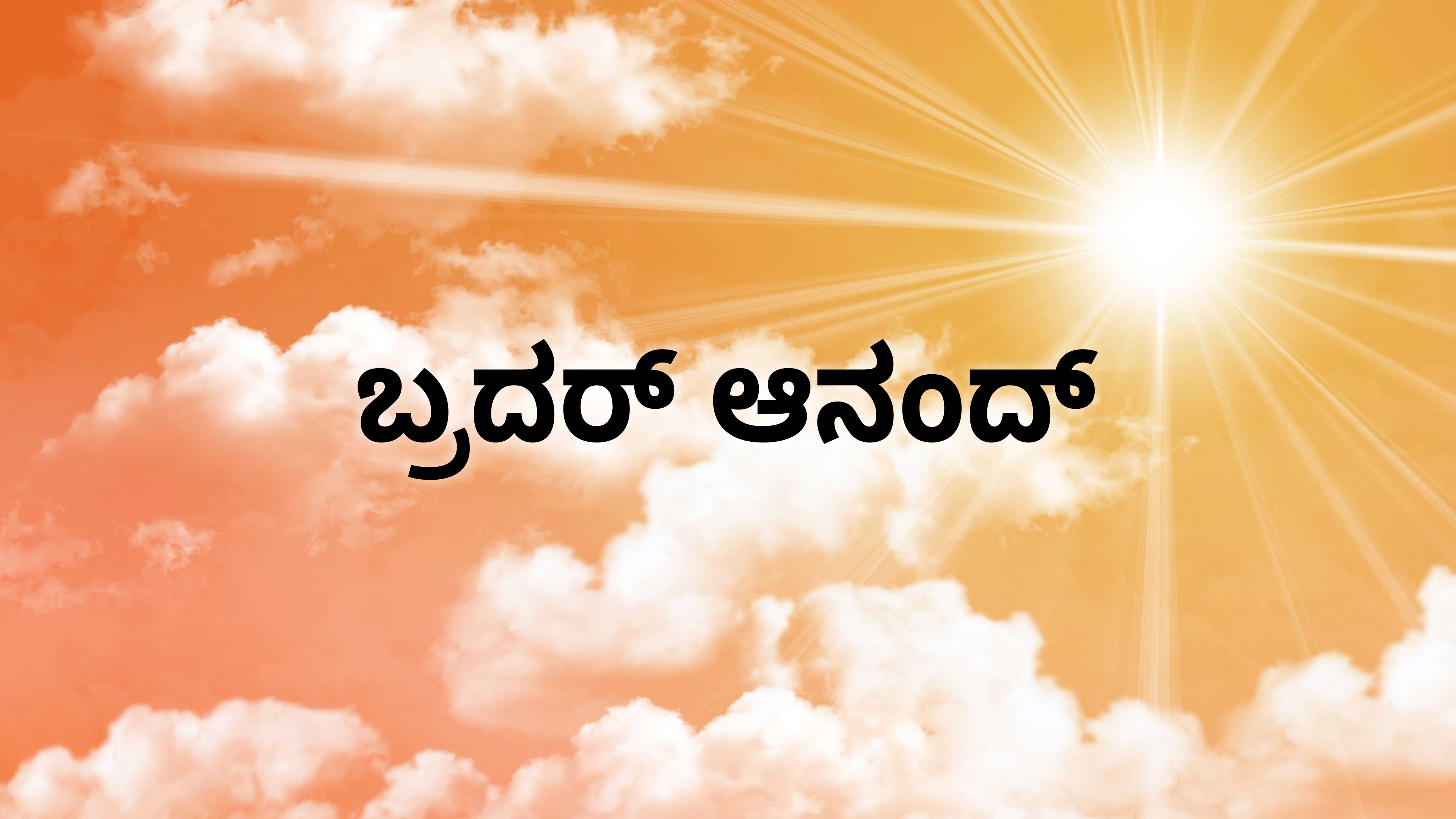 ப்ரதர் ஆனந்த்