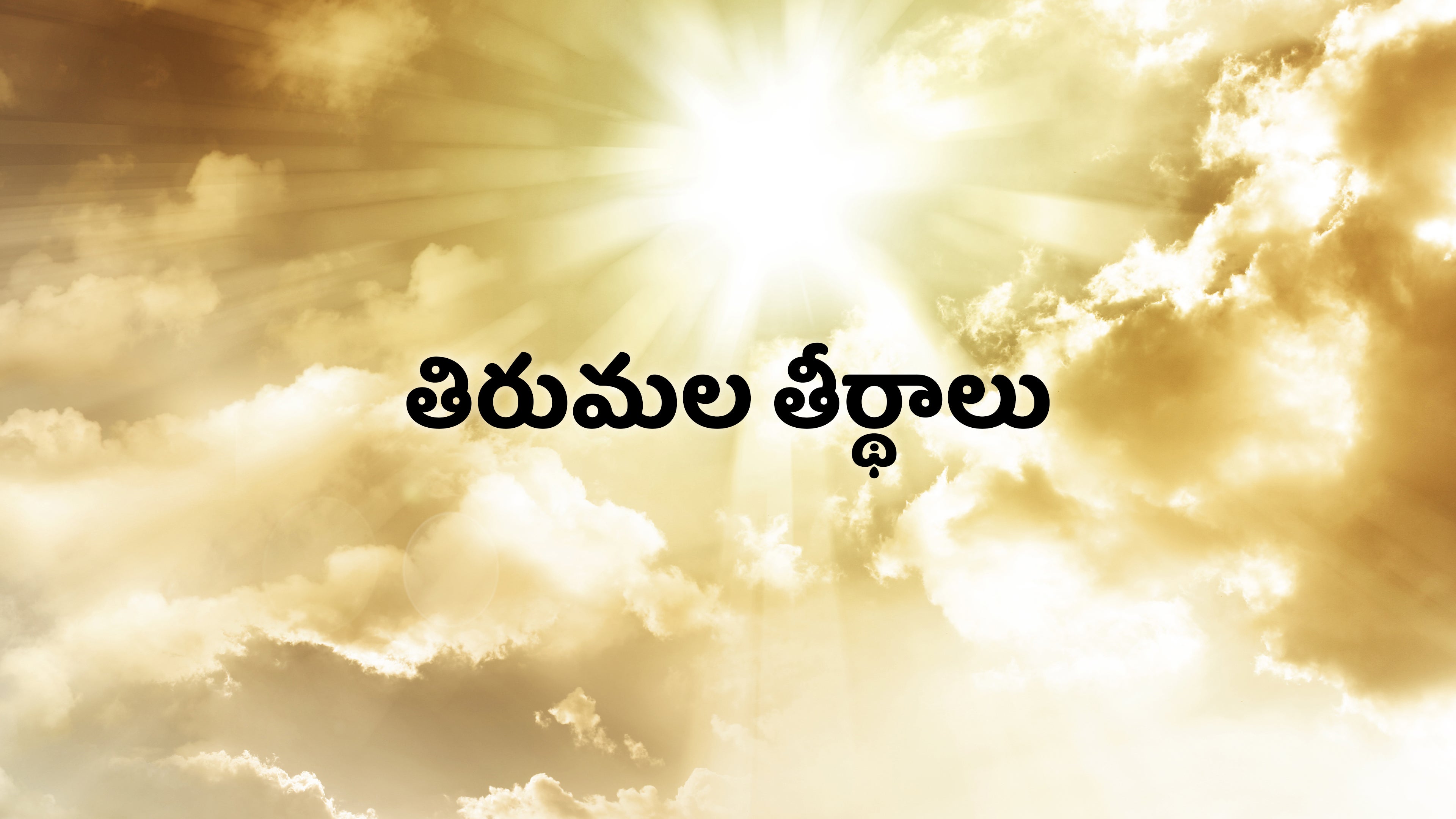 திருமலா தீர்த்தாலு