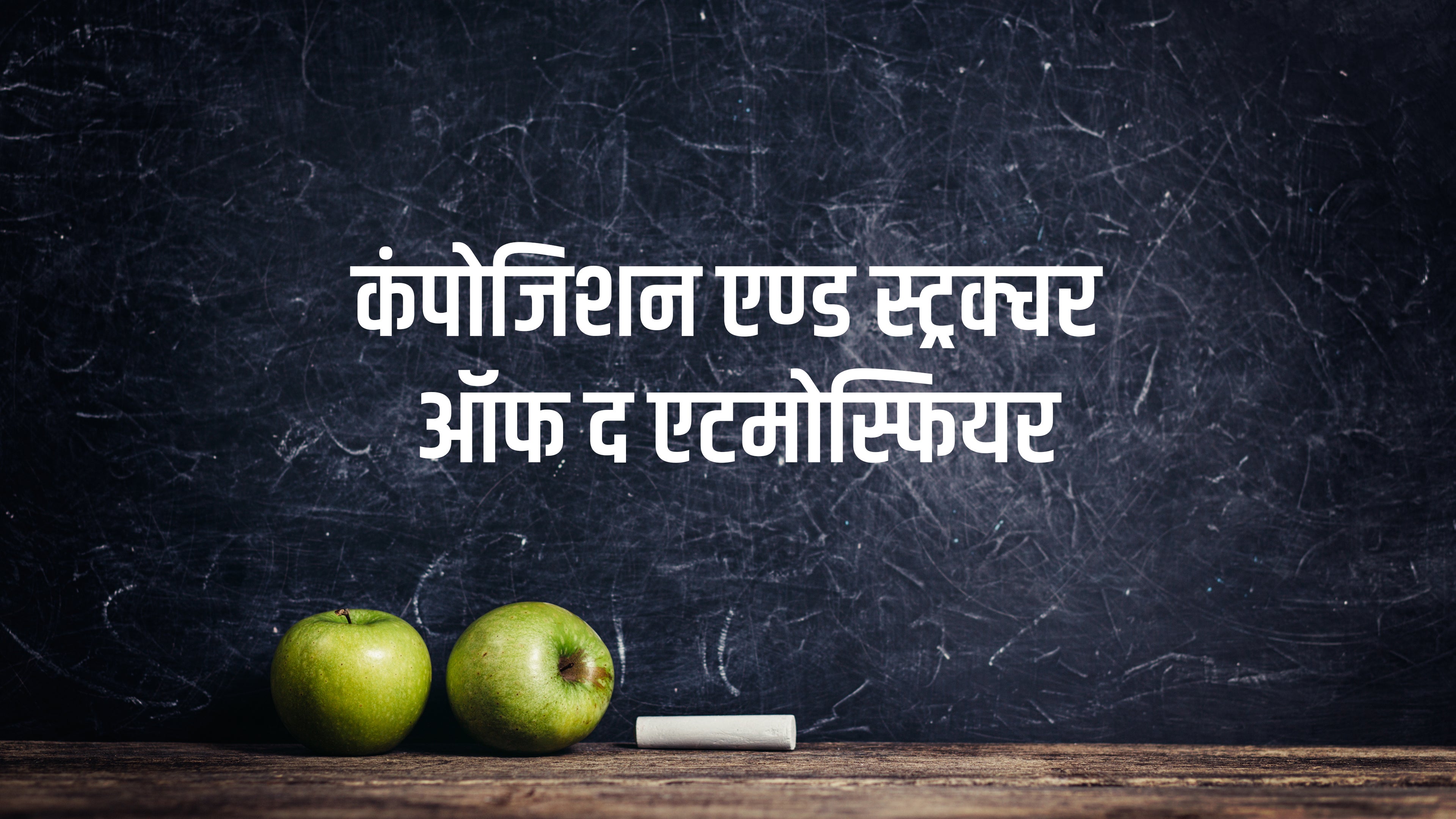कंपोजिशन एण्ड स्ट्रक्चर ऑफ द एटमोस्फियर
