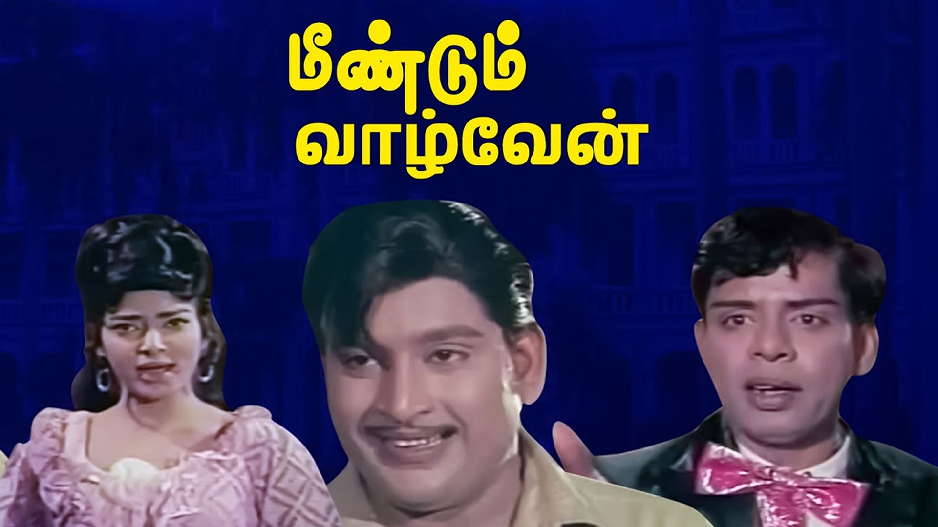 மீண்டும் வாழ்வேன்