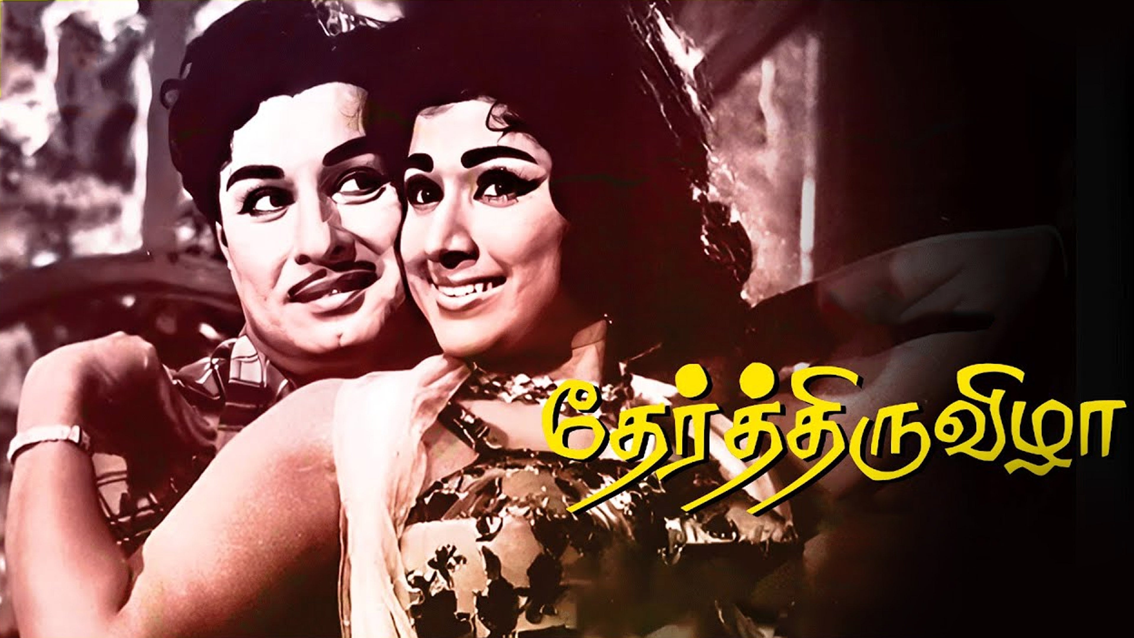 தேர் திருவிழா