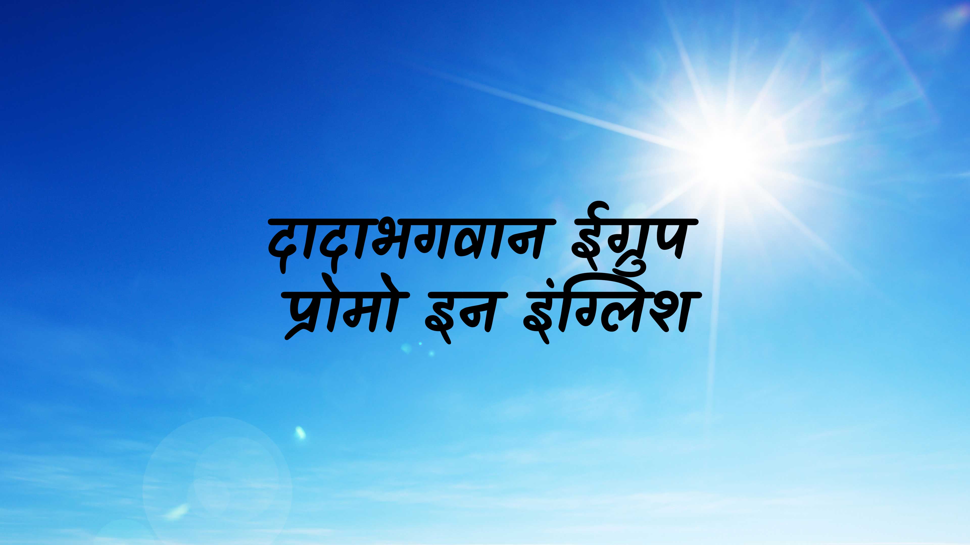 दादाभगवान ईग्रुप प्रोमो इन इंग्लिश