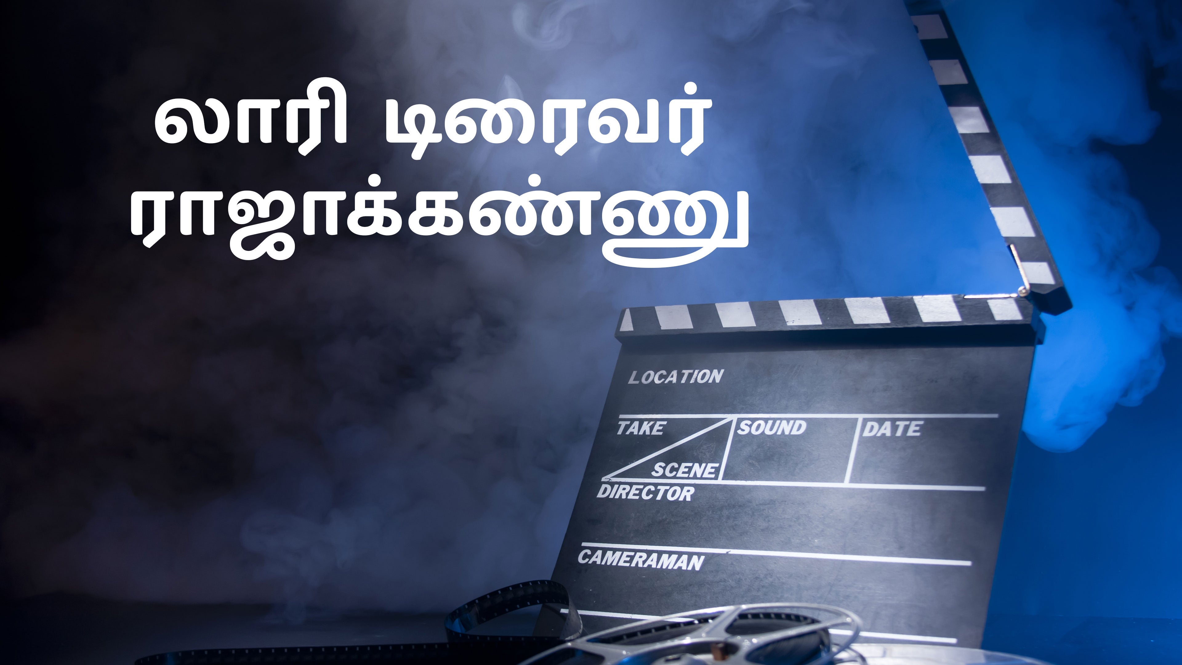 லாரி டிரைவர் ராஜாக்கண்ணு