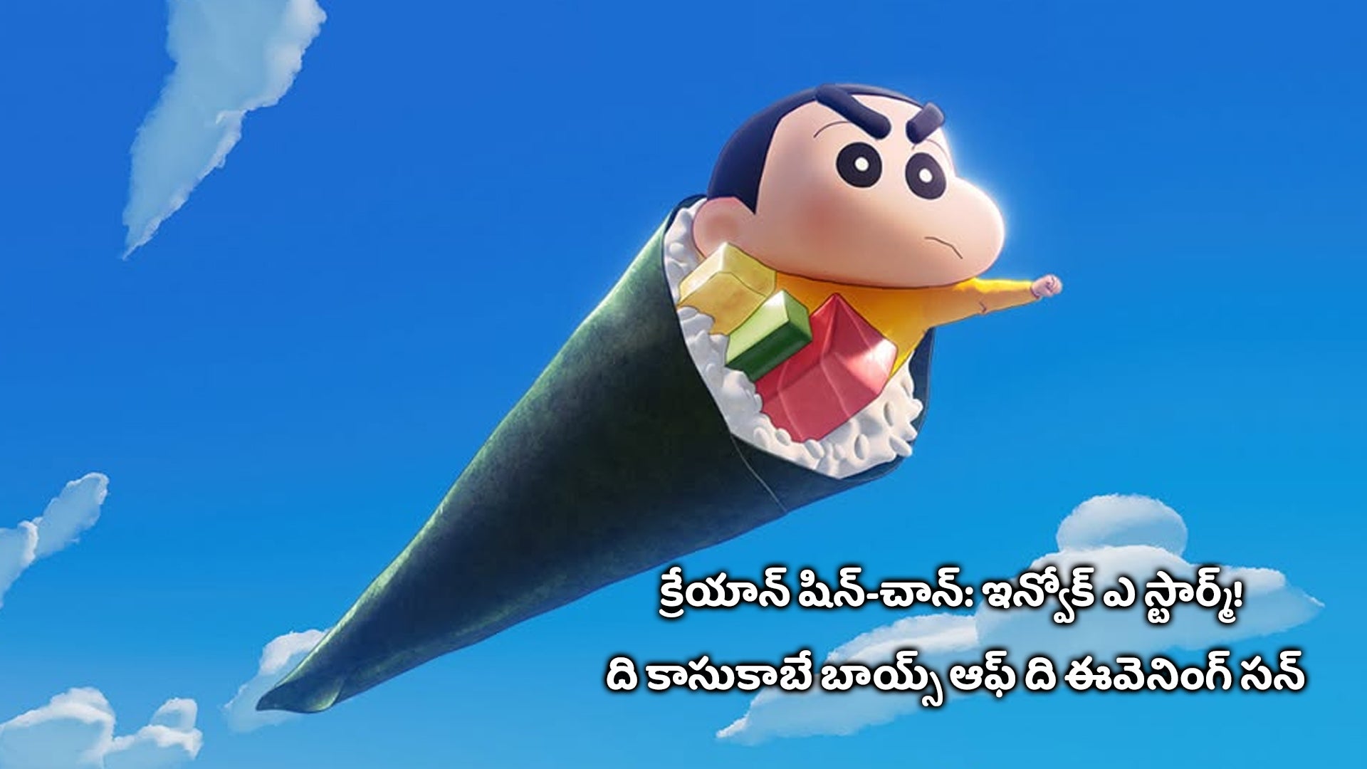 క్రేయాన్ షిన్-చాన్: ఇన్వోక్ ఎ స్టార్మ్! ది కాసుకాబే బాయ్స్ ఆఫ్ ది ఈవెనింగ్ సన్